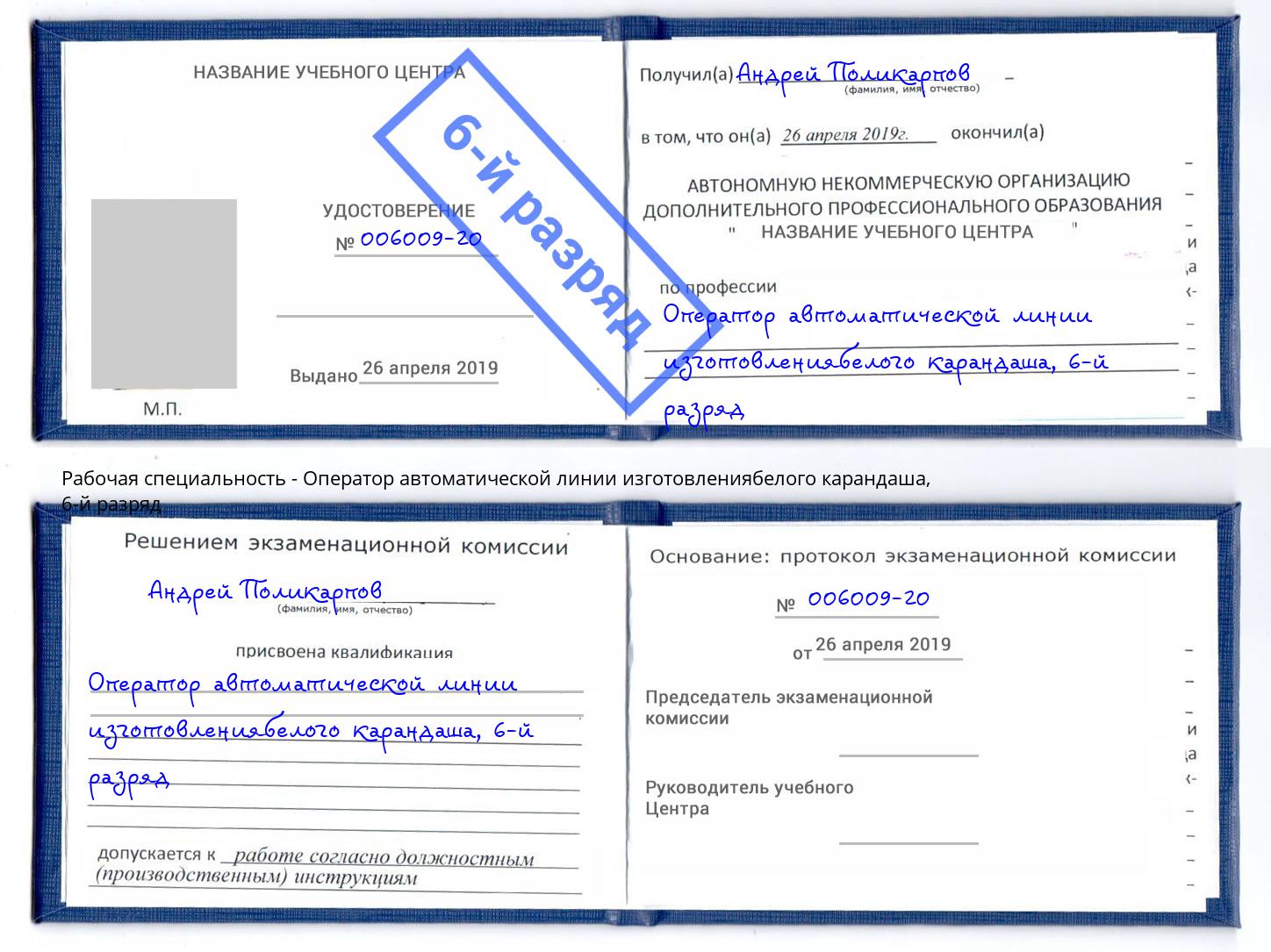 корочка 6-й разряд Оператор автоматической линии изготовлениябелого карандаша Киселёвск