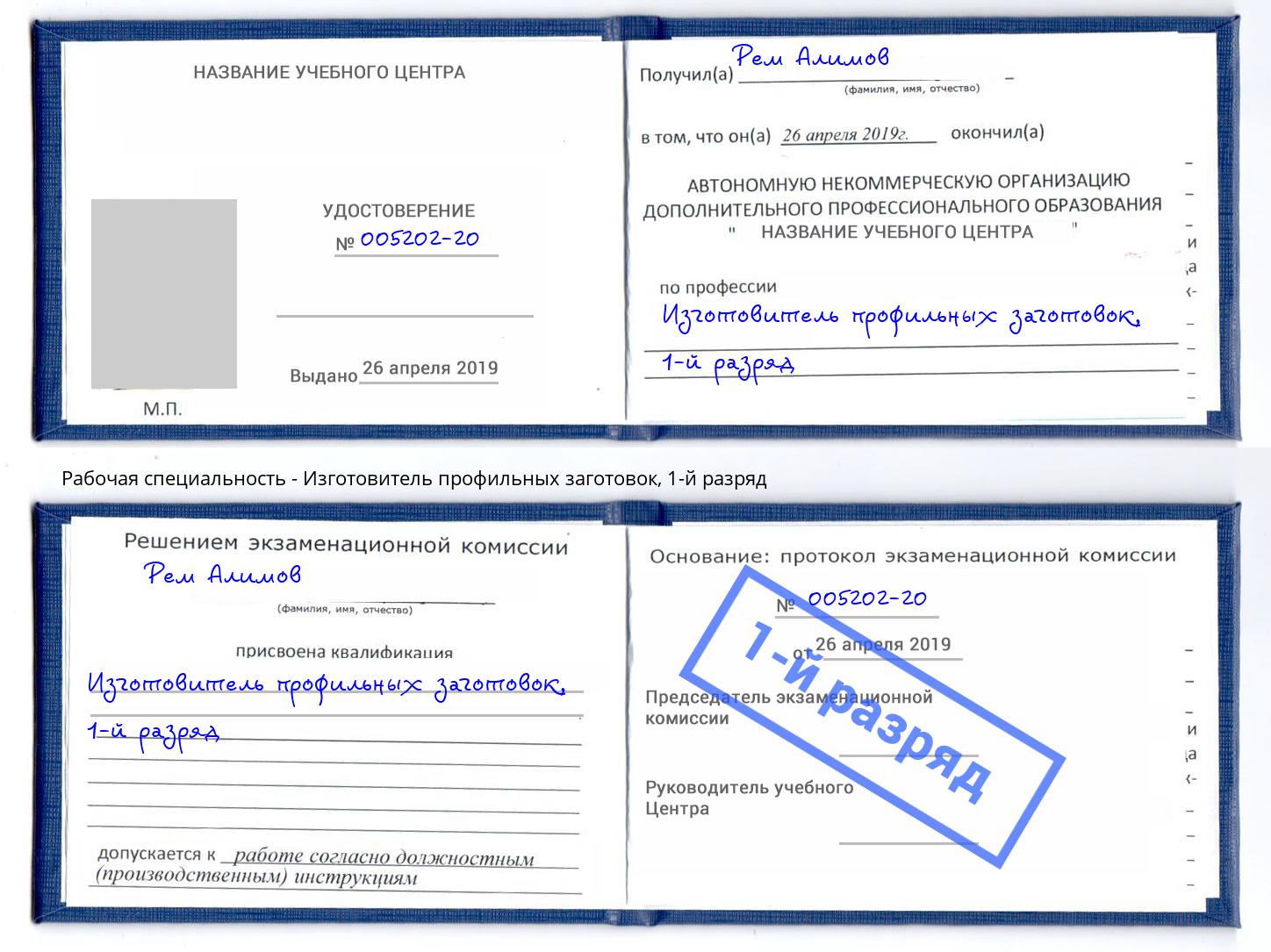 корочка 1-й разряд Изготовитель профильных заготовок Киселёвск