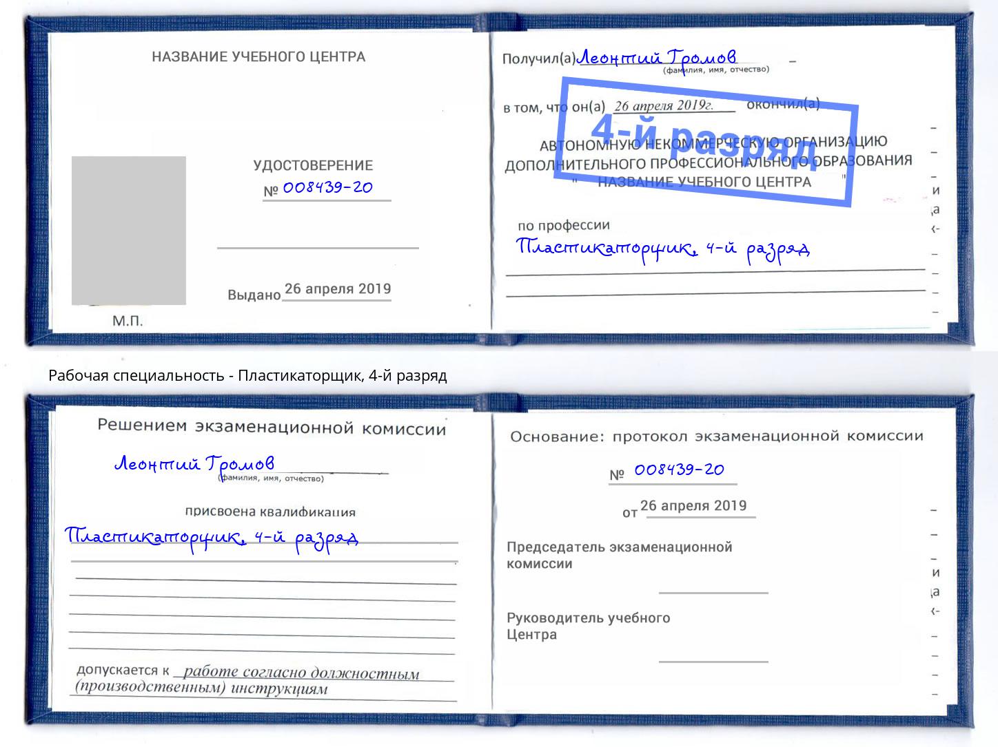 корочка 4-й разряд Пластикаторщик Киселёвск