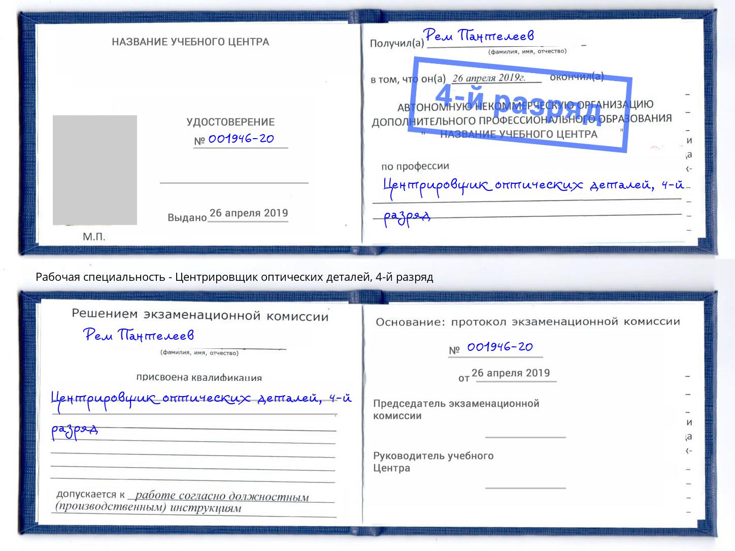 корочка 4-й разряд Центрировщик оптических деталей Киселёвск