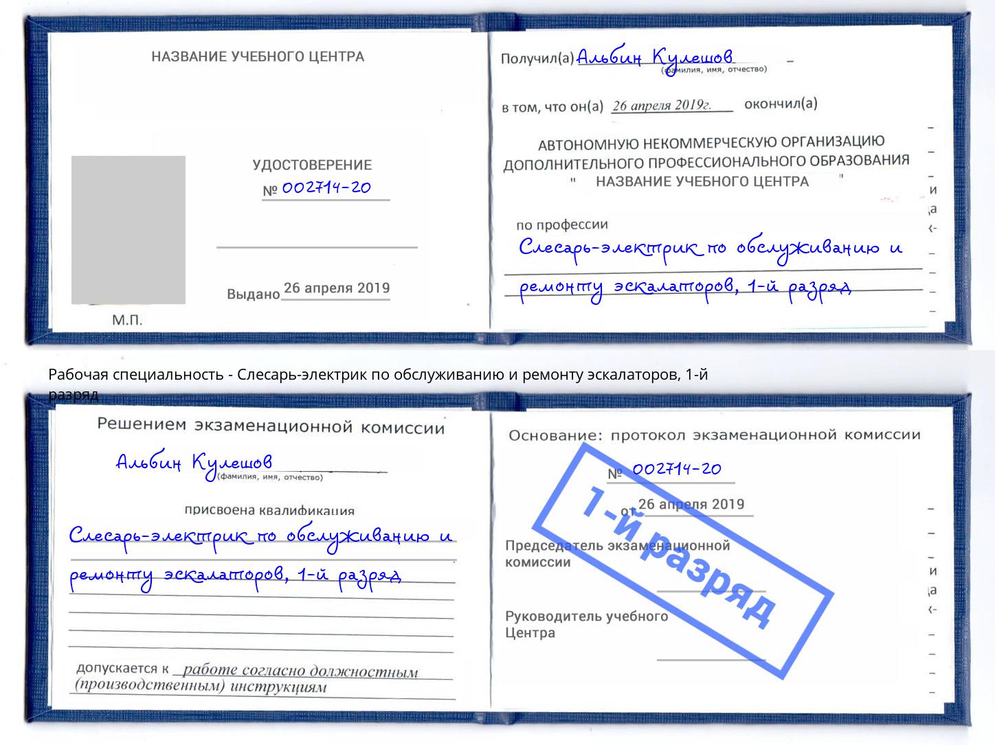 корочка 1-й разряд Слесарь-электрик по обслуживанию и ремонту эскалаторов Киселёвск