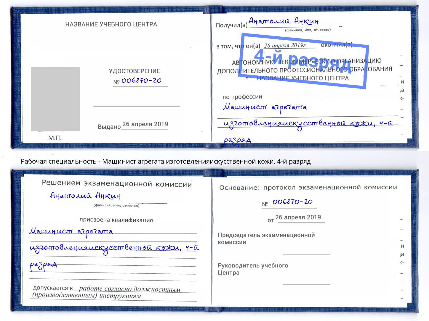 корочка 4-й разряд Машинист агрегата изготовленияискусственной кожи Киселёвск