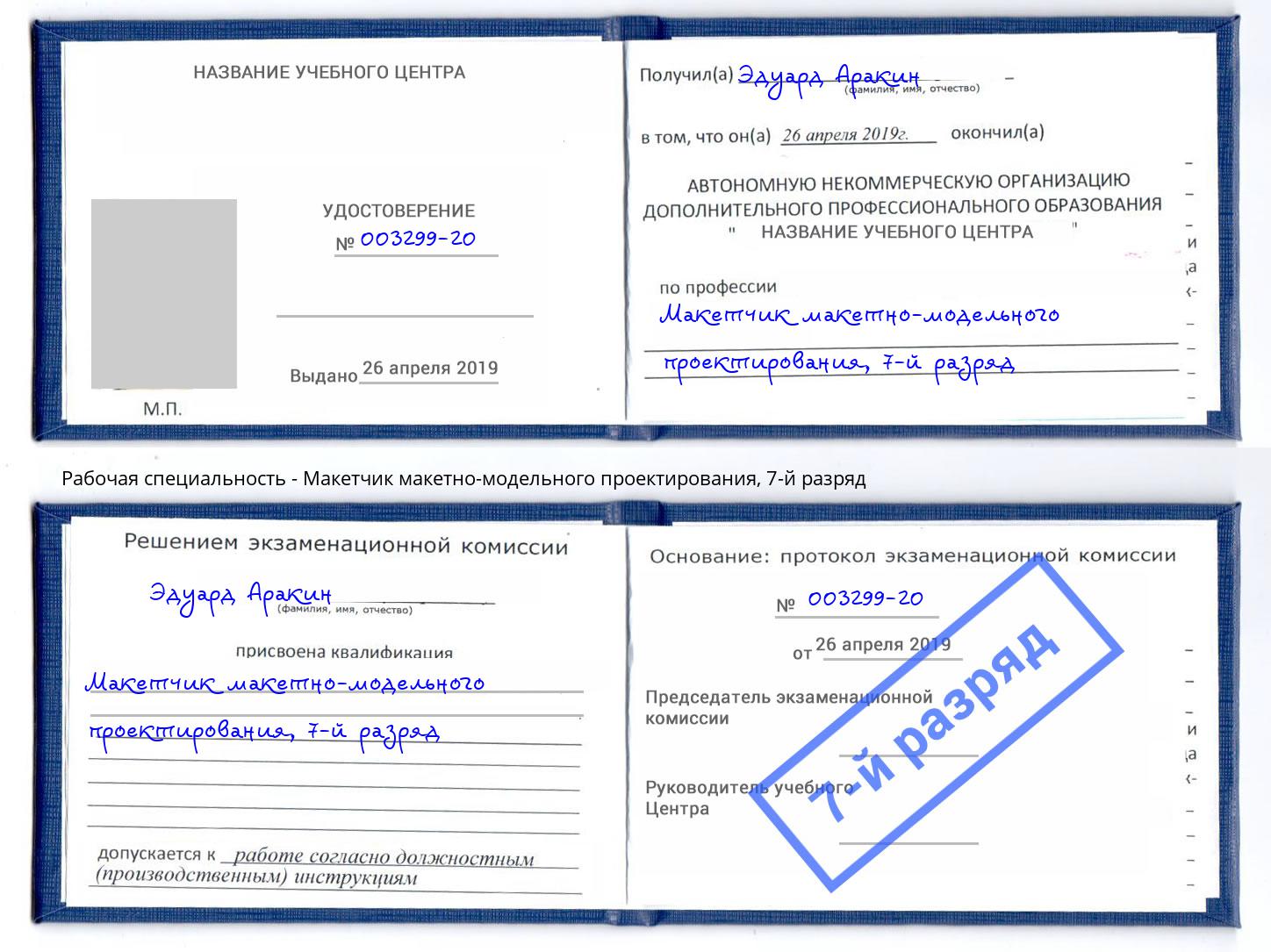 корочка 7-й разряд Макетчик макетно-модельного проектирования Киселёвск