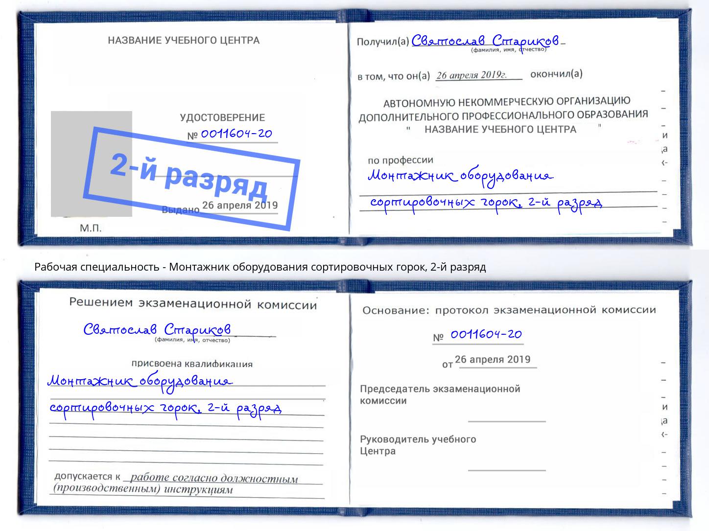 корочка 2-й разряд Монтажник оборудования сортировочных горок Киселёвск