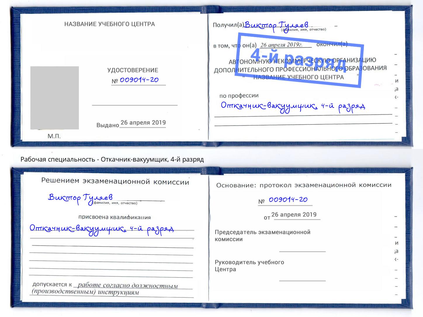 корочка 4-й разряд Откачник-вакуумщик Киселёвск