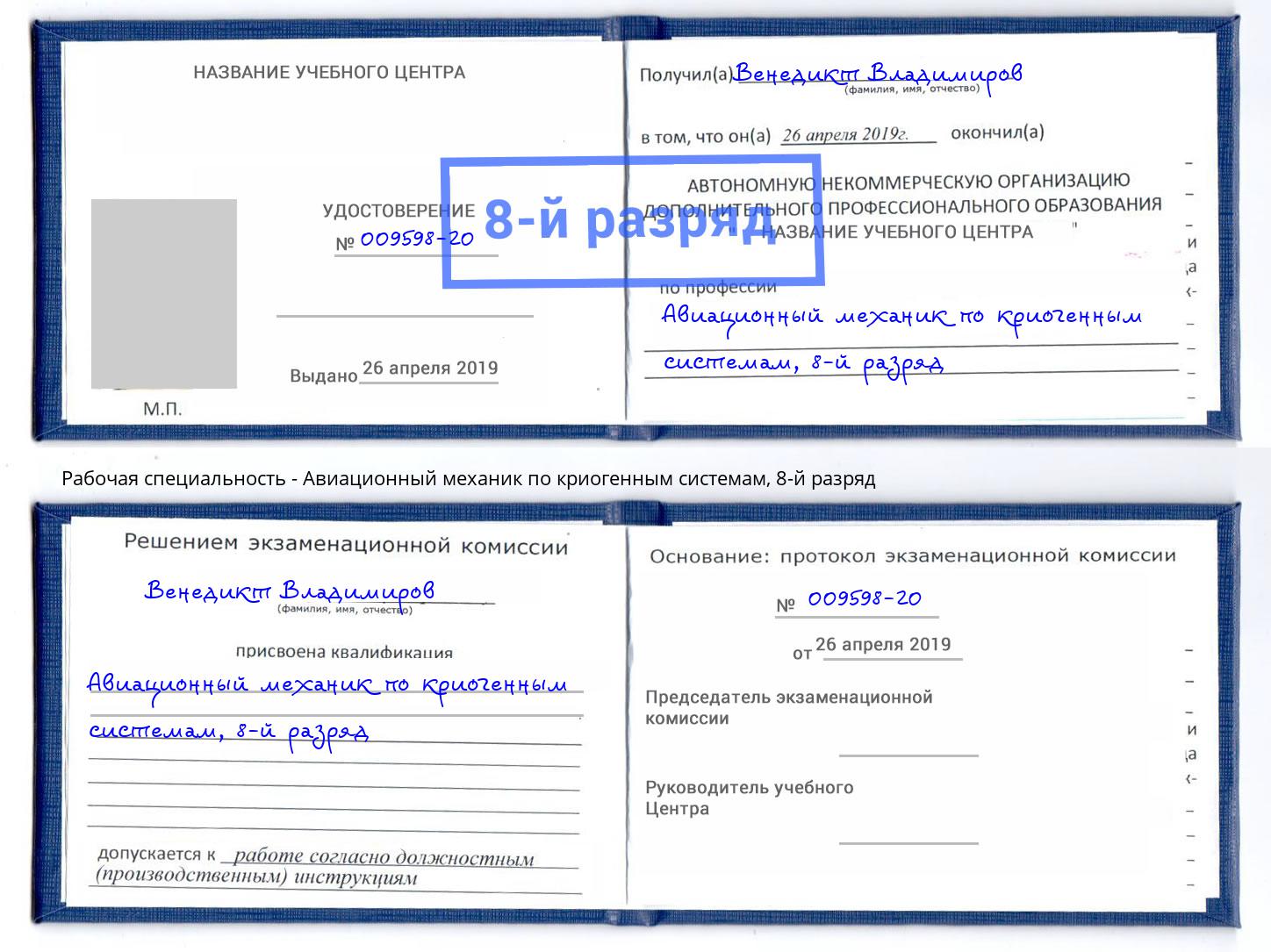 корочка 8-й разряд Авиационный механик по криогенным системам Киселёвск