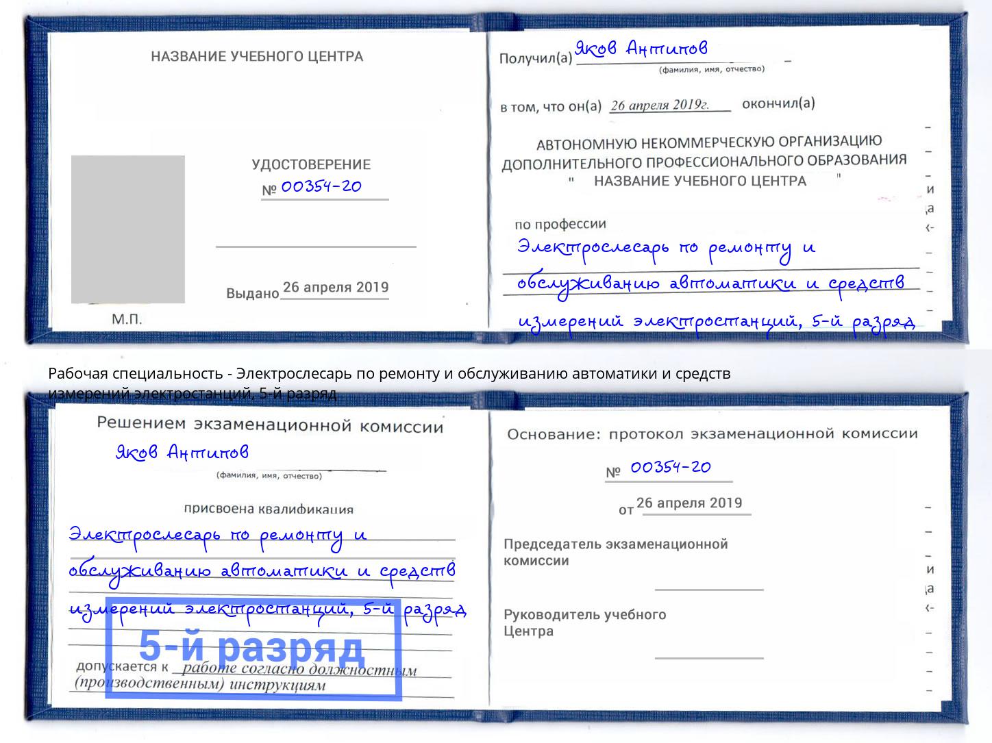 корочка 5-й разряд Электрослесарь по ремонту и обслуживанию автоматики и средств измерений электростанций Киселёвск