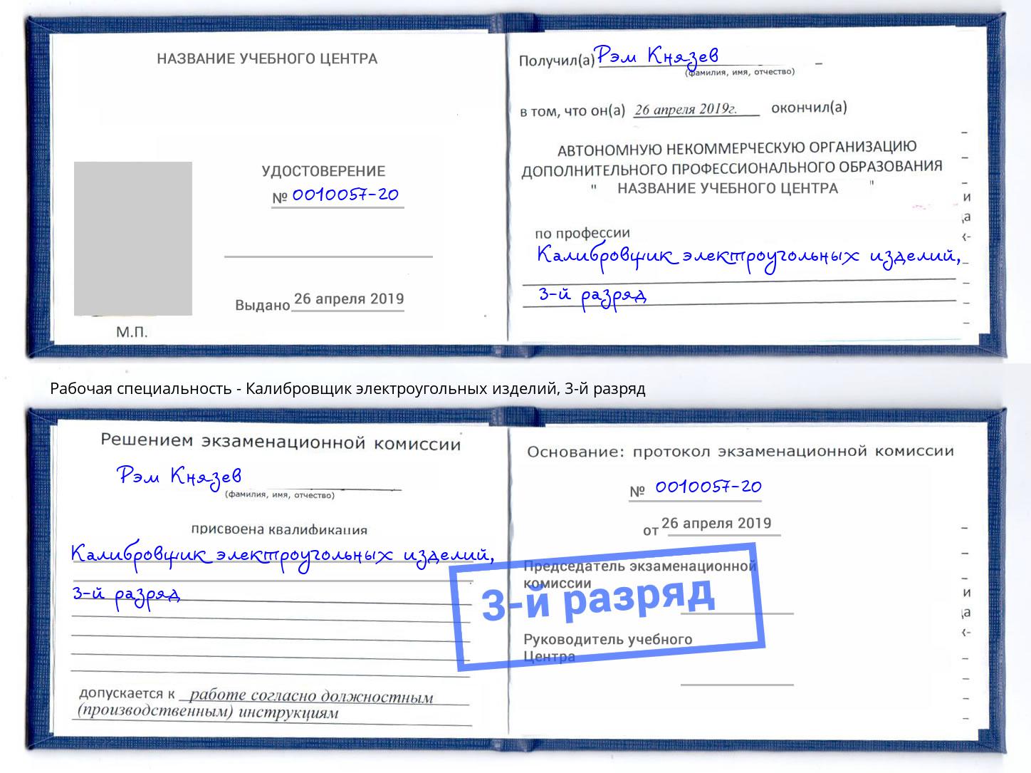 корочка 3-й разряд Калибровщик электроугольных изделий Киселёвск