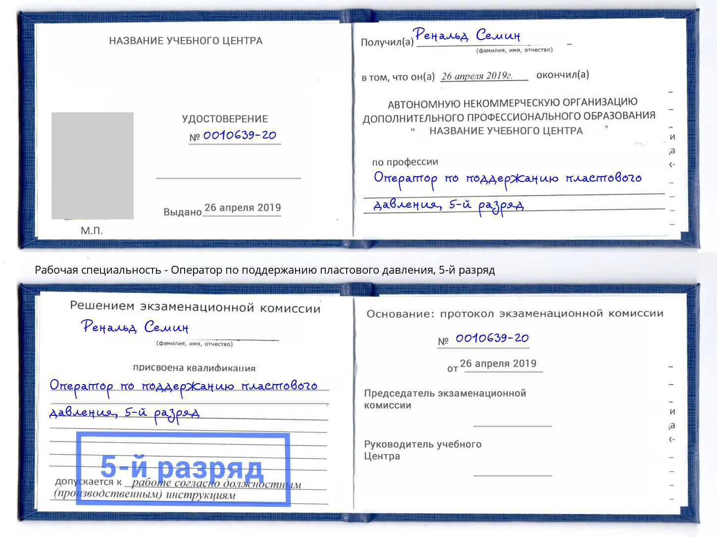 корочка 5-й разряд Оператор по поддержанию пластового давления Киселёвск