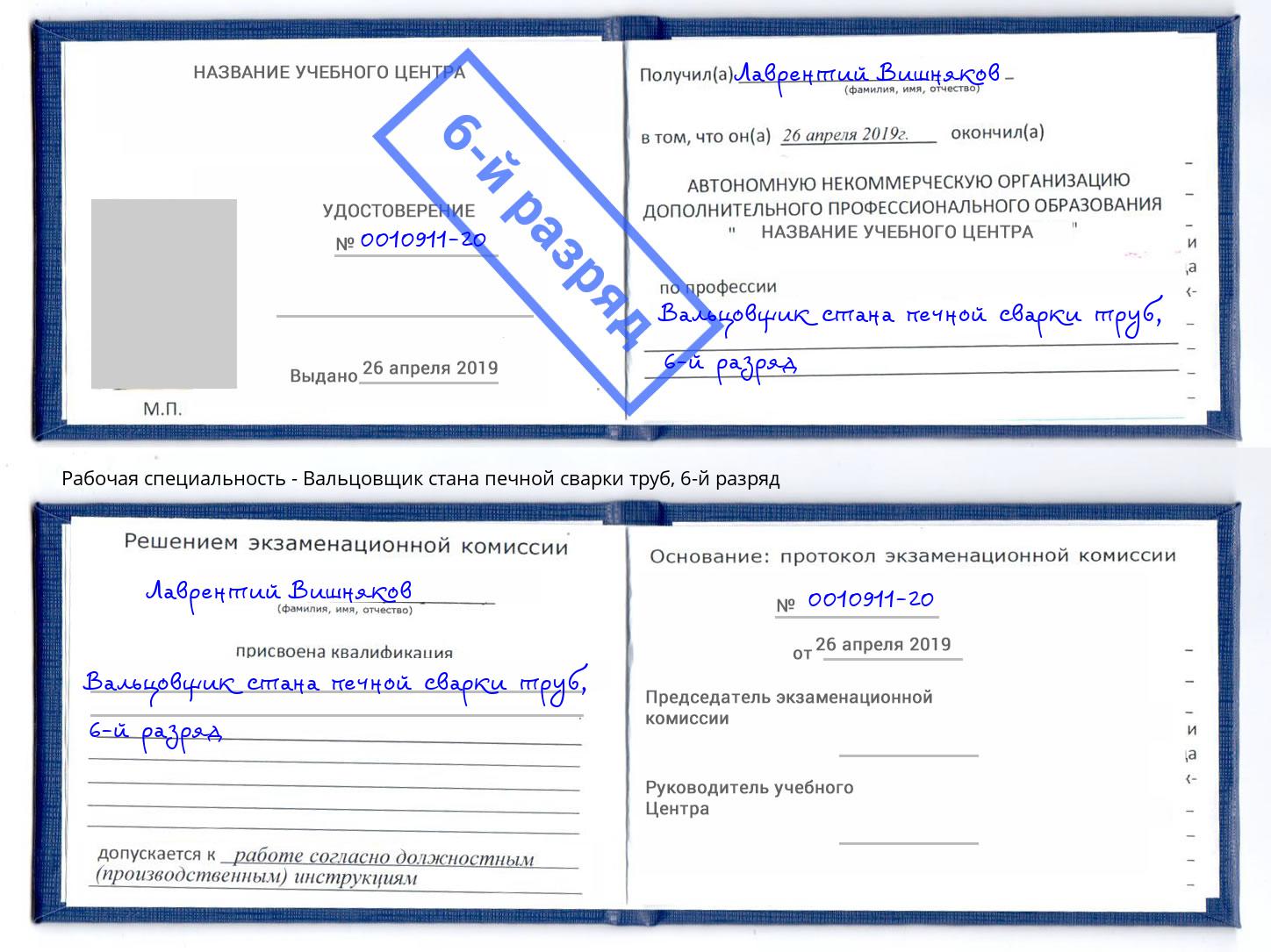 корочка 6-й разряд Вальцовщик стана печной сварки труб Киселёвск