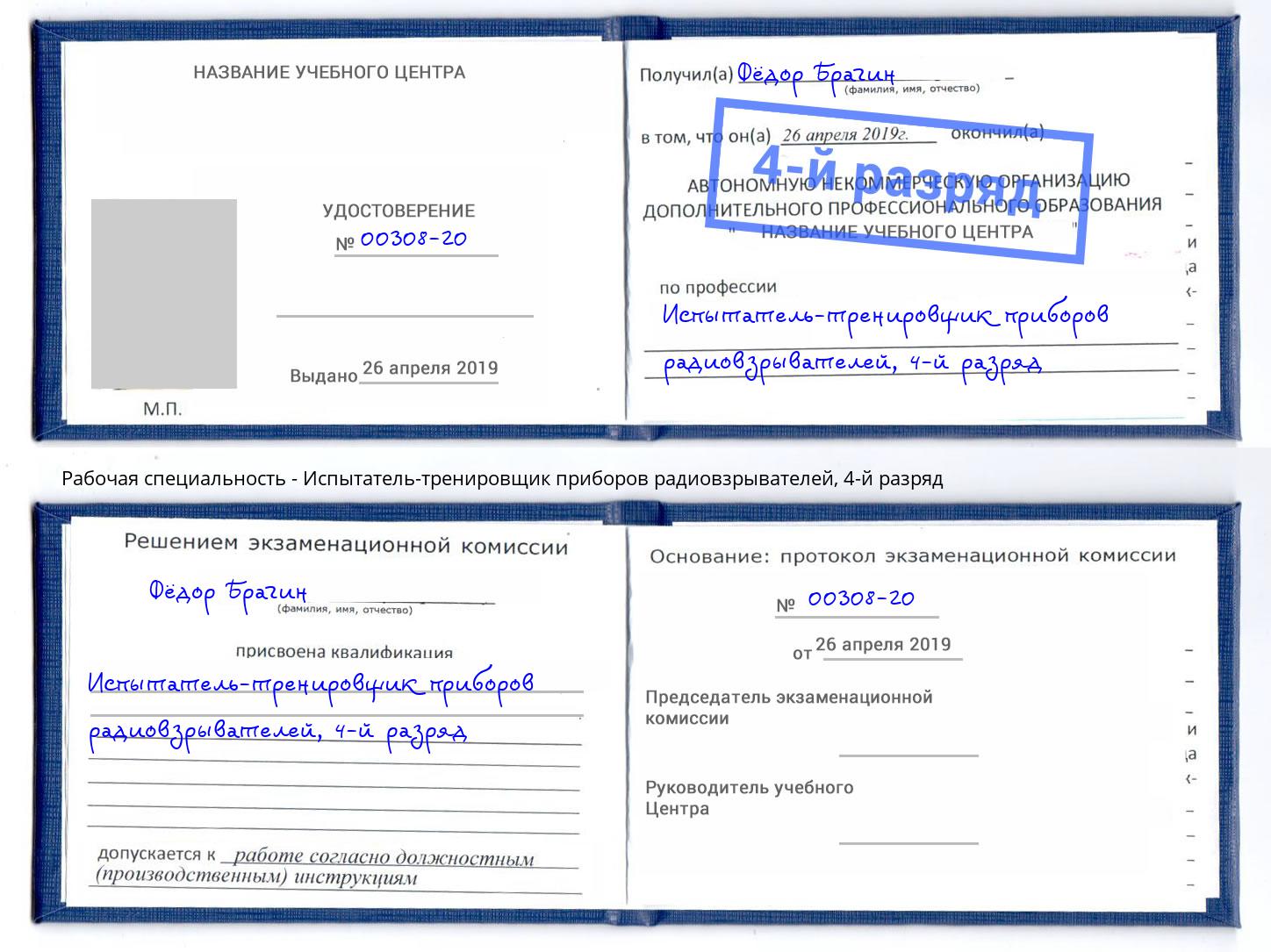 корочка 4-й разряд Испытатель-тренировщик приборов радиовзрывателей Киселёвск