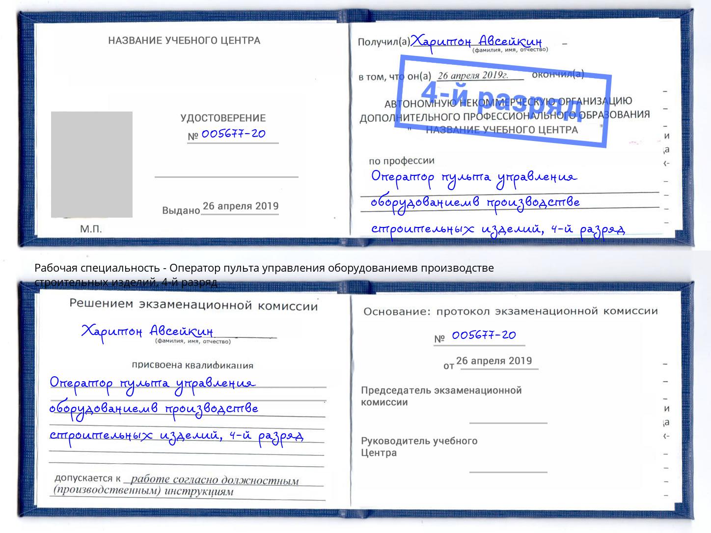 корочка 4-й разряд Оператор пульта управления оборудованиемв производстве строительных изделий Киселёвск