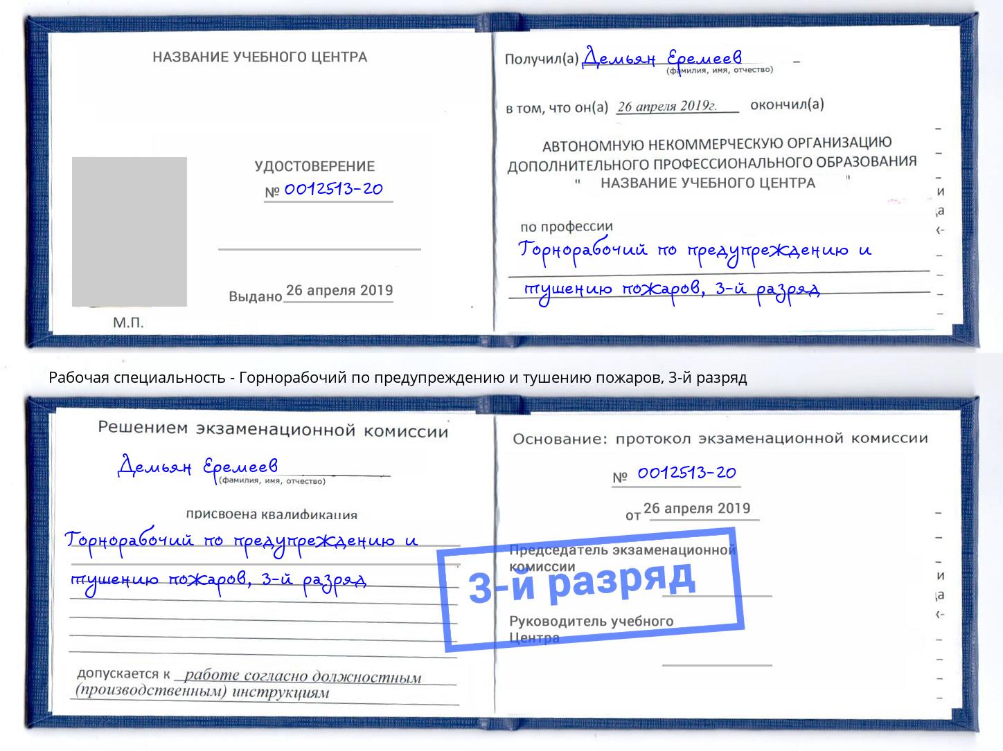 корочка 3-й разряд Горнорабочий по предупреждению и тушению пожаров Киселёвск