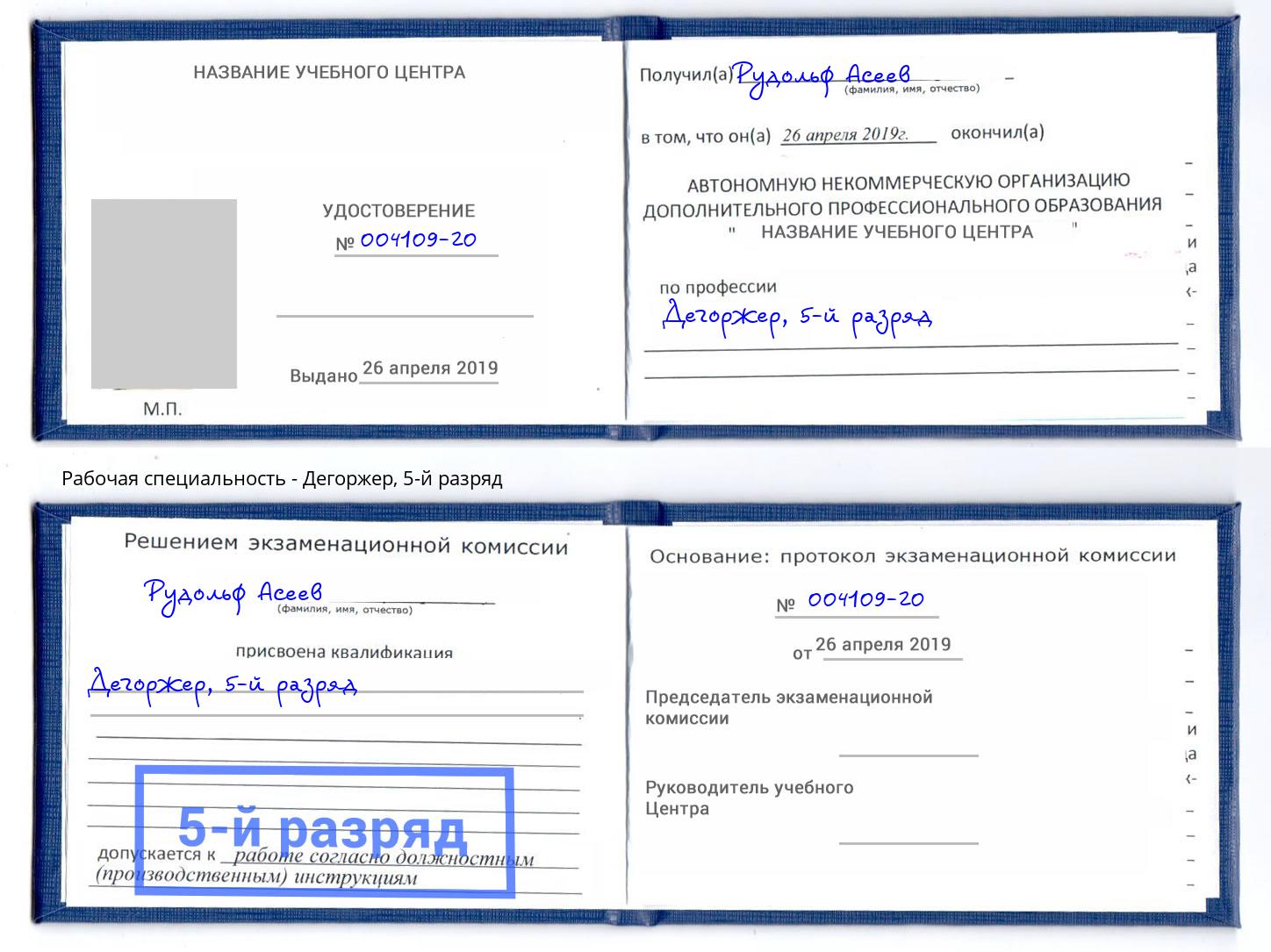 корочка 5-й разряд Дегоржер Киселёвск