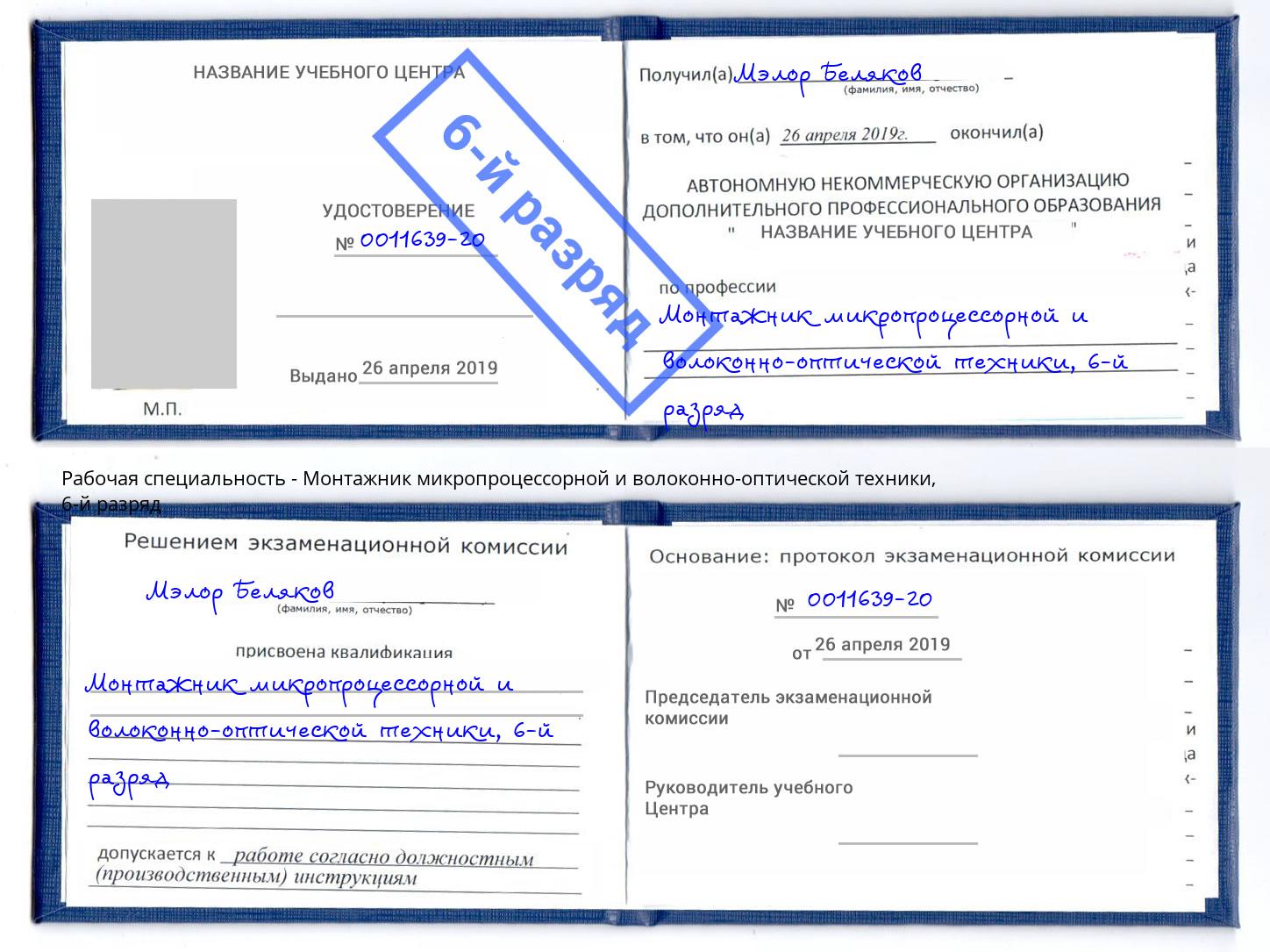 корочка 6-й разряд Монтажник микропроцессорной и волоконно-оптической техники Киселёвск