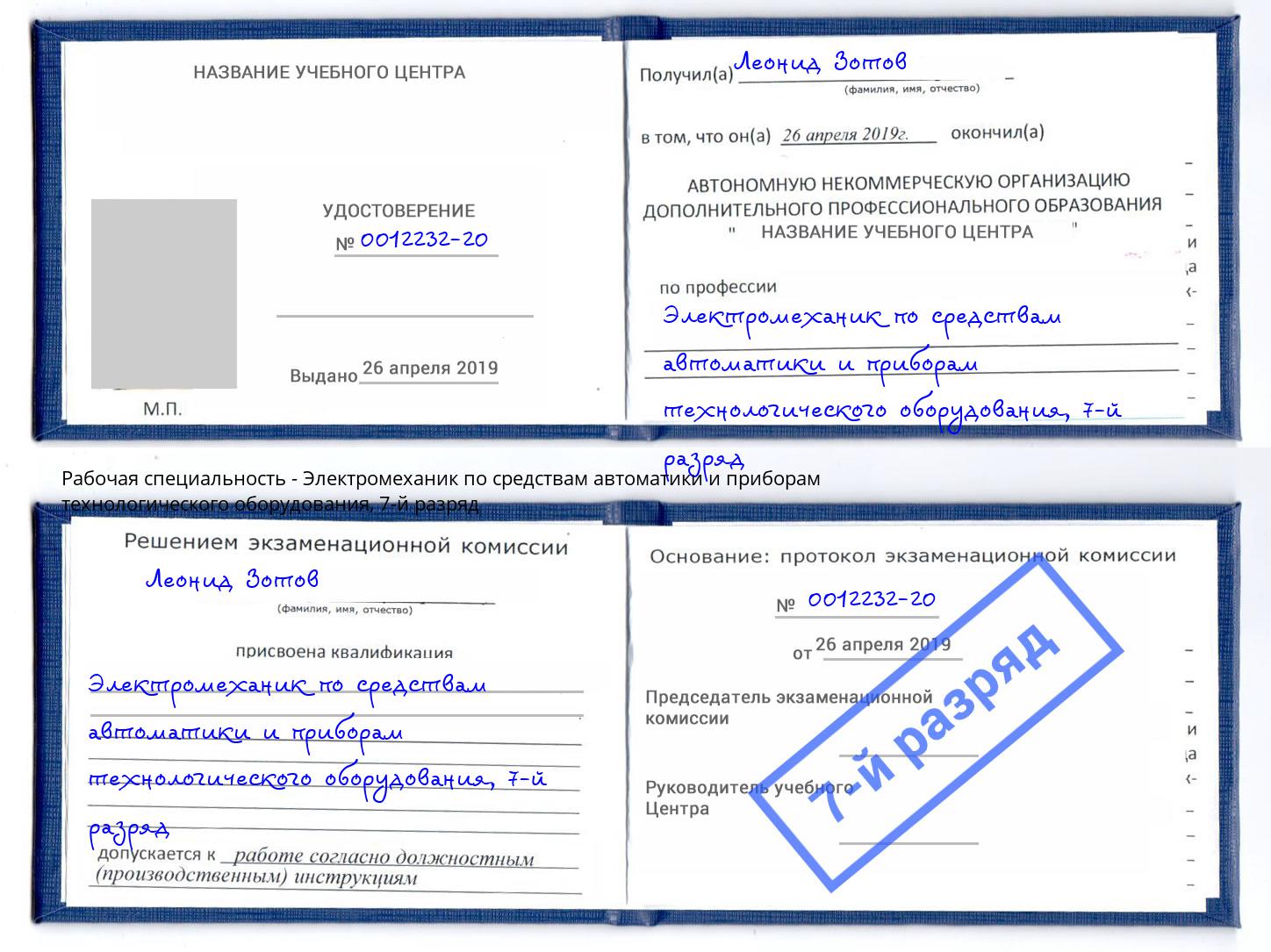 корочка 7-й разряд Электромеханик по средствам автоматики и приборам технологического оборудования Киселёвск