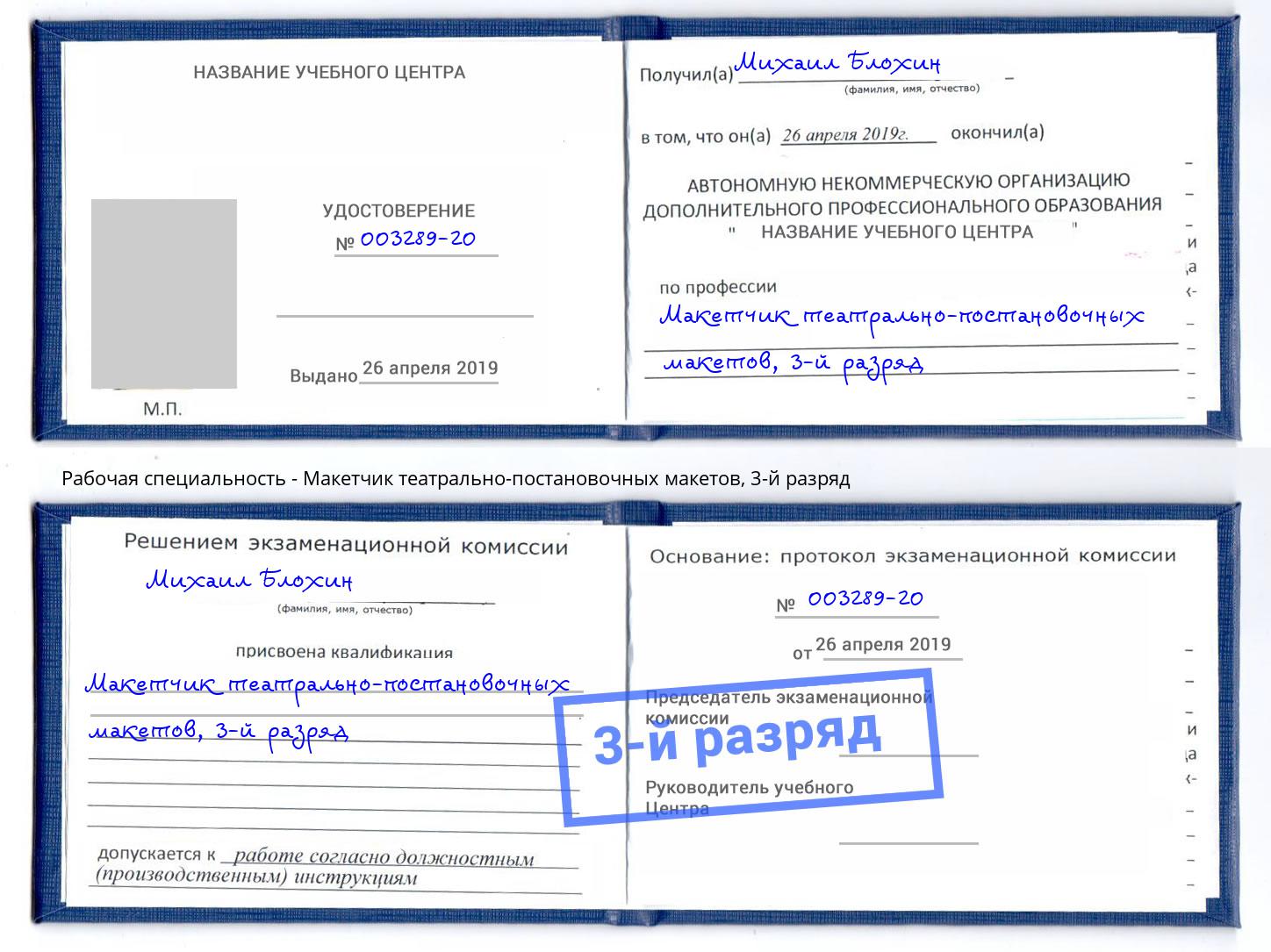корочка 3-й разряд Макетчик театрально-постановочных макетов Киселёвск