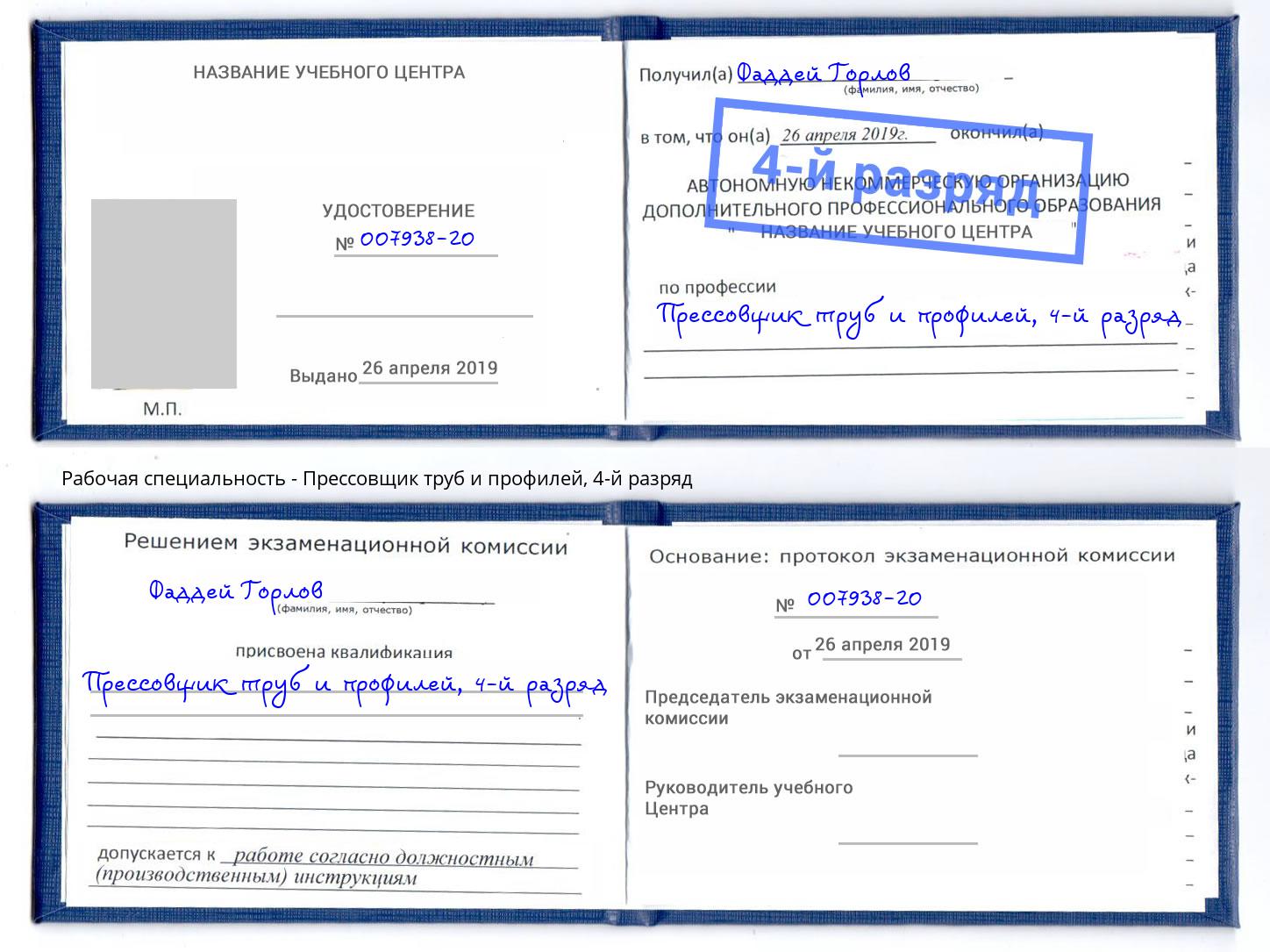 корочка 4-й разряд Прессовщик труб и профилей Киселёвск