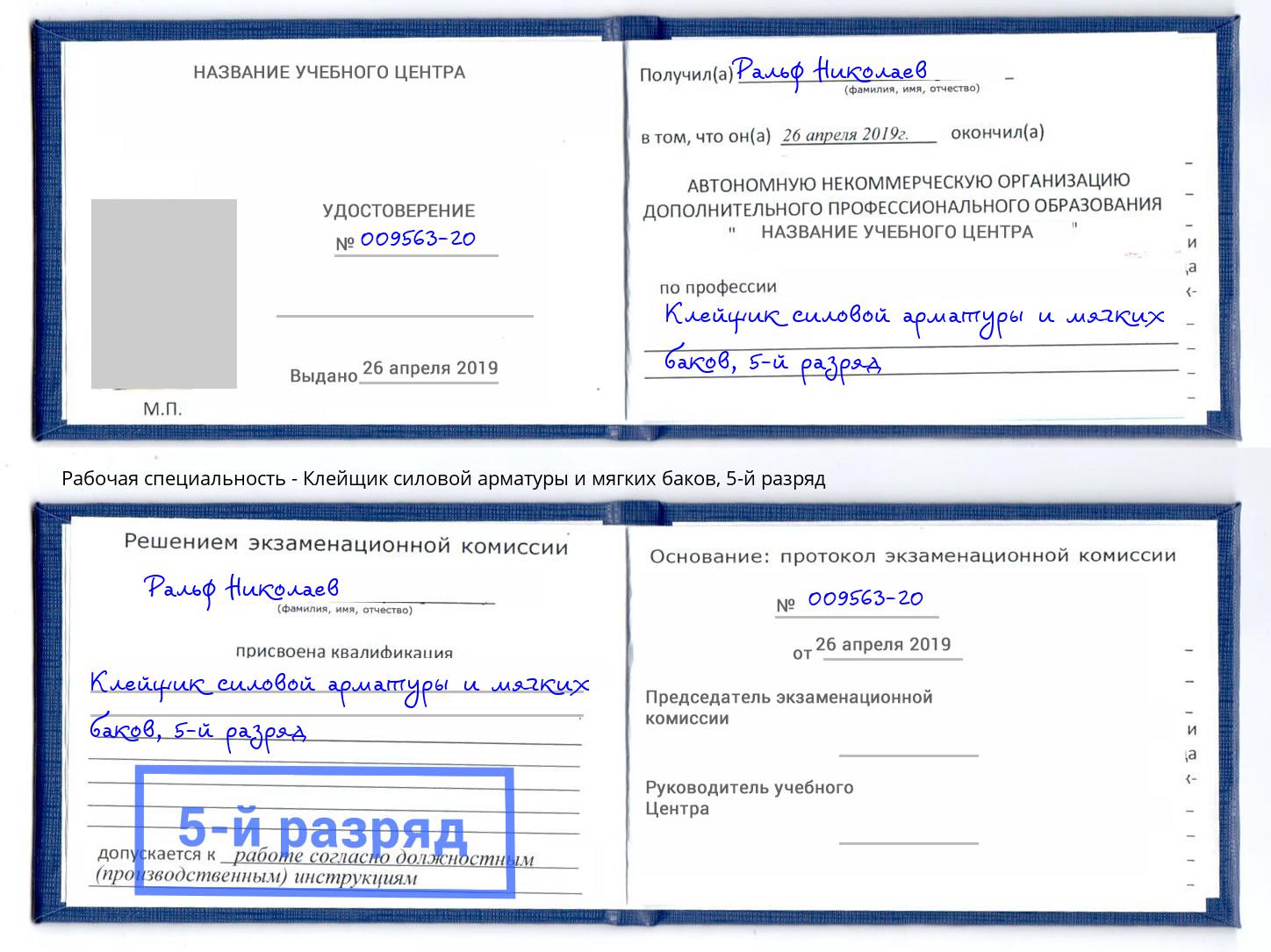 корочка 5-й разряд Клейщик силовой арматуры и мягких баков Киселёвск