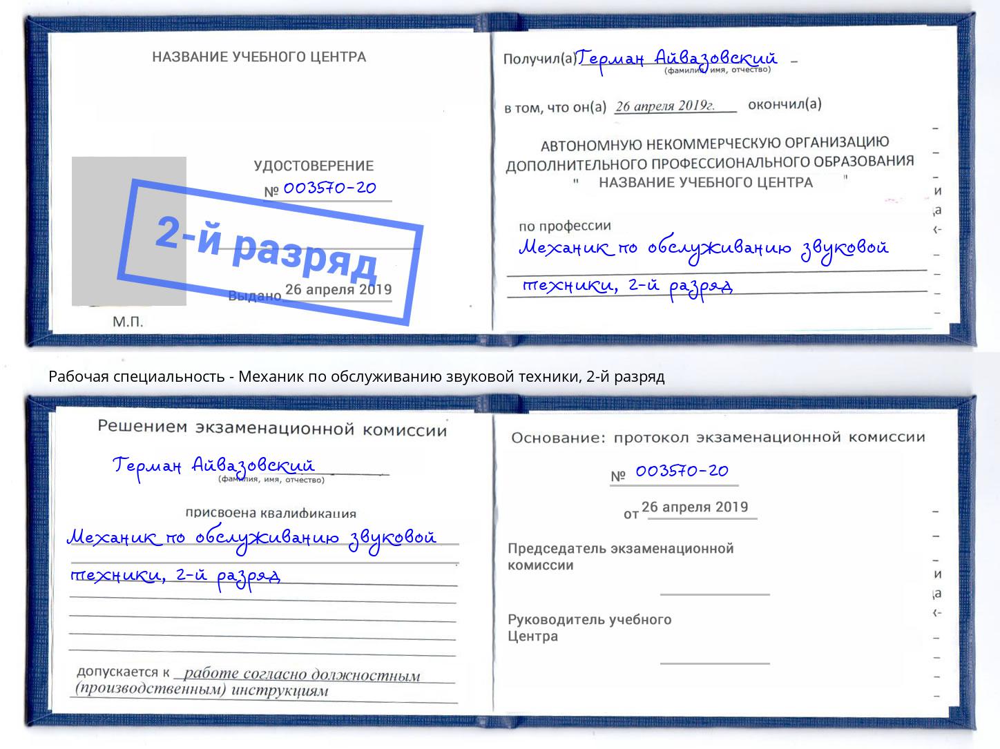 корочка 2-й разряд Механик по обслуживанию звуковой техники Киселёвск