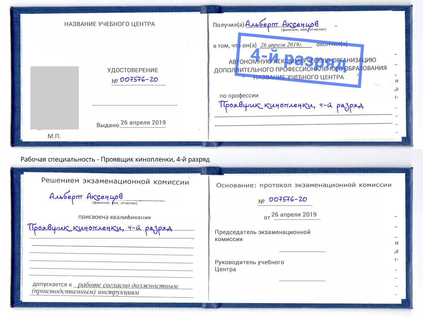 корочка 4-й разряд Проявщик кинопленки Киселёвск