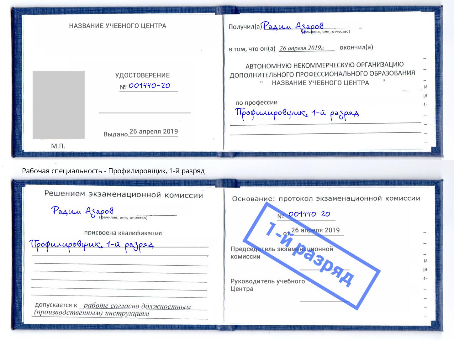 корочка 1-й разряд Профилировщик Киселёвск