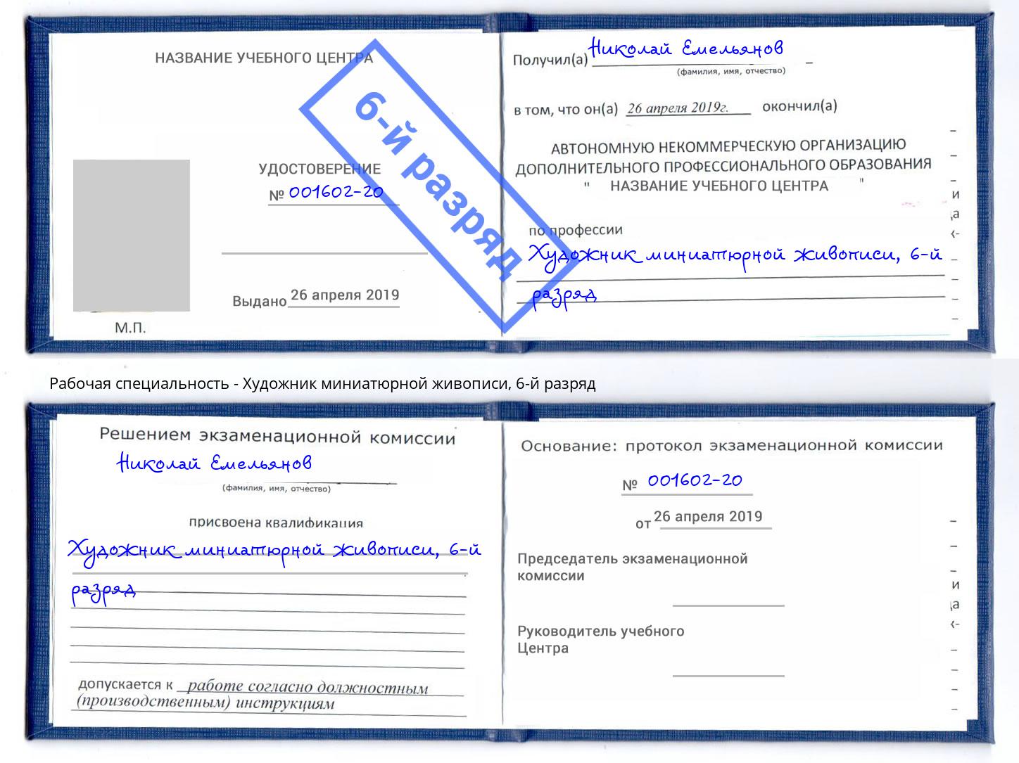 корочка 6-й разряд Художник миниатюрной живописи Киселёвск