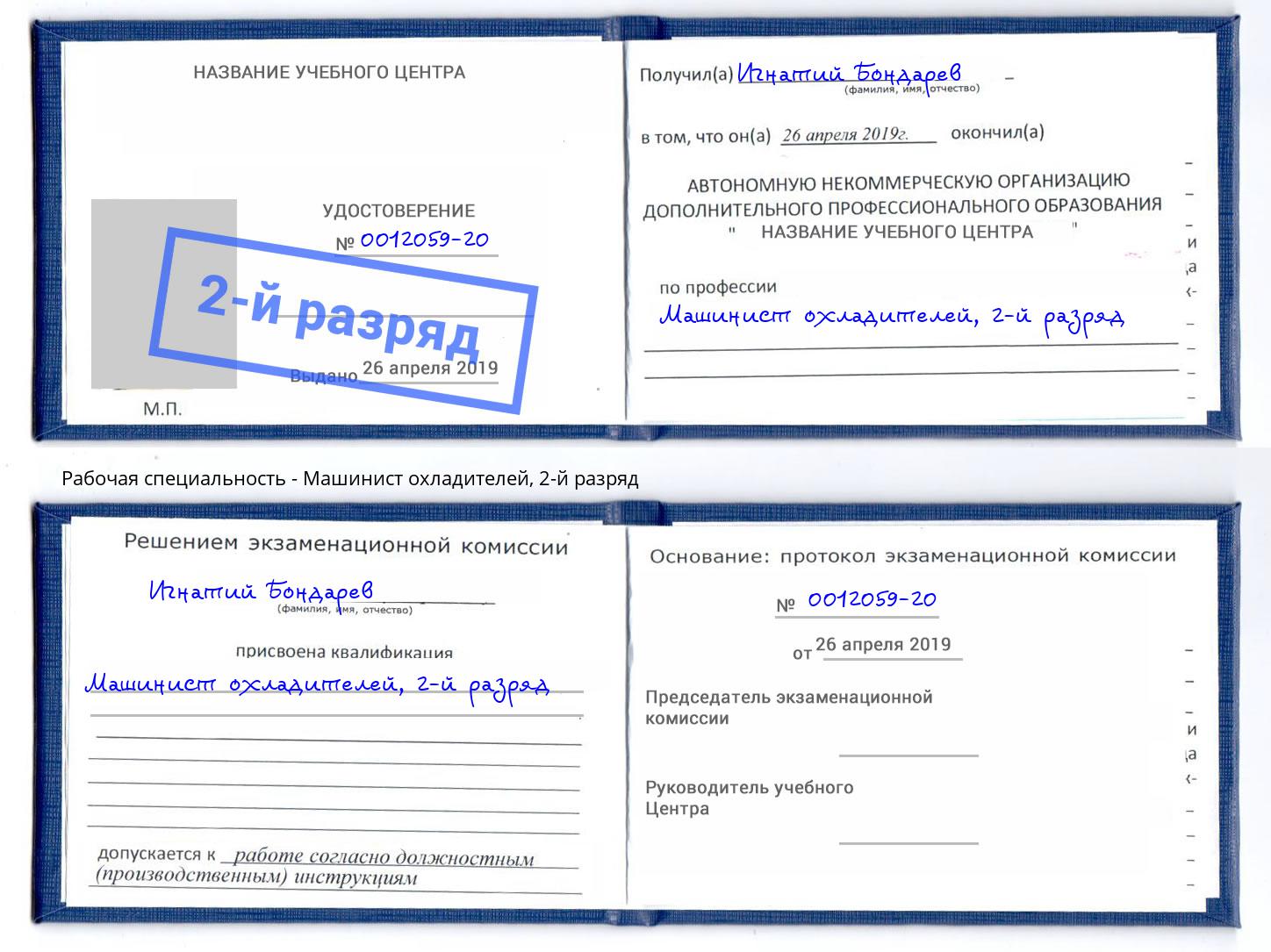 корочка 2-й разряд Машинист охладителей Киселёвск