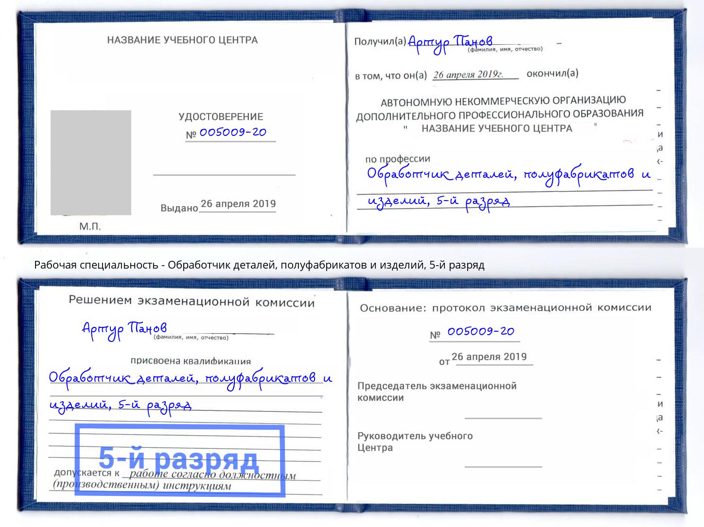 корочка 5-й разряд Обработчик деталей, полуфабрикатов и изделий Киселёвск