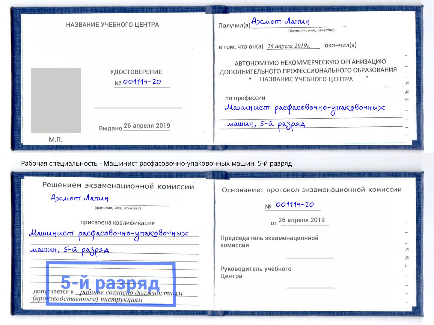 корочка 5-й разряд Машинист расфасовочно-упаковочных машин Киселёвск