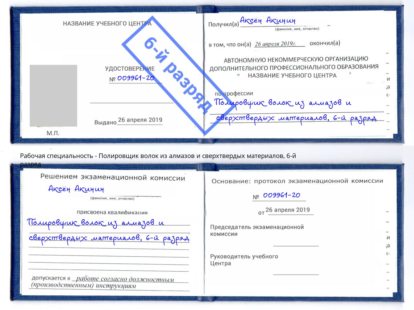 корочка 6-й разряд Полировщик волок из алмазов и сверхтвердых материалов Киселёвск