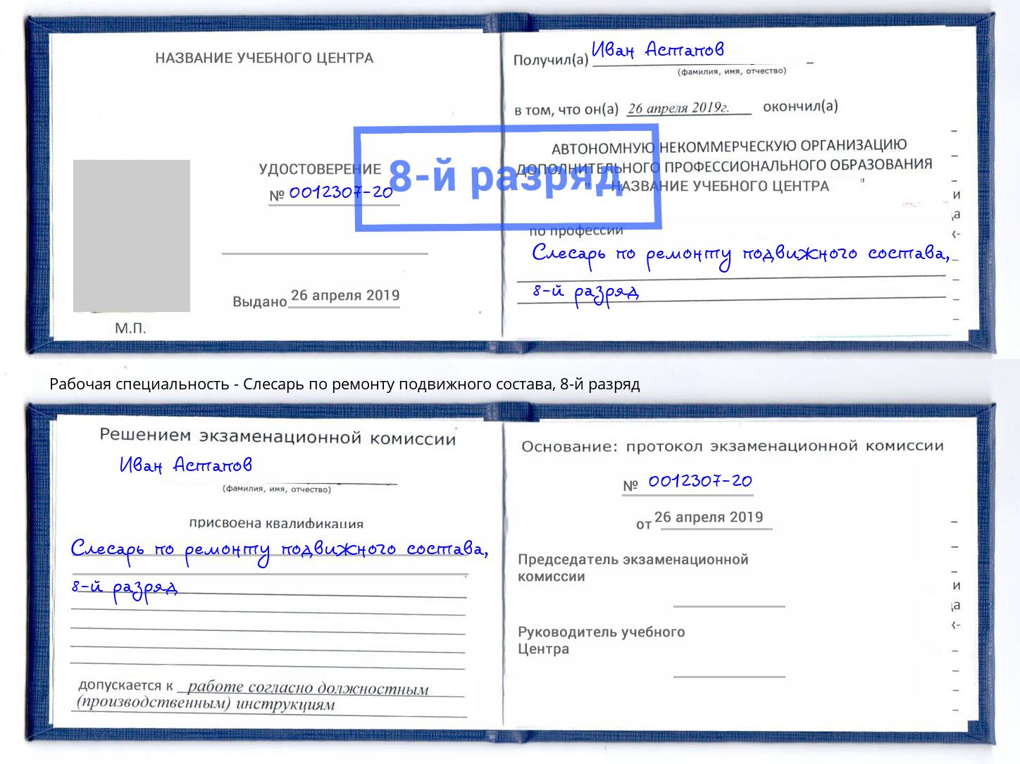 корочка 8-й разряд Слесарь по ремонту подвижного состава Киселёвск