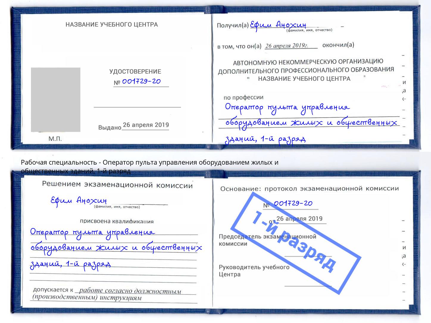 корочка 1-й разряд Оператор пульта управления оборудованием жилых и общественных зданий Киселёвск