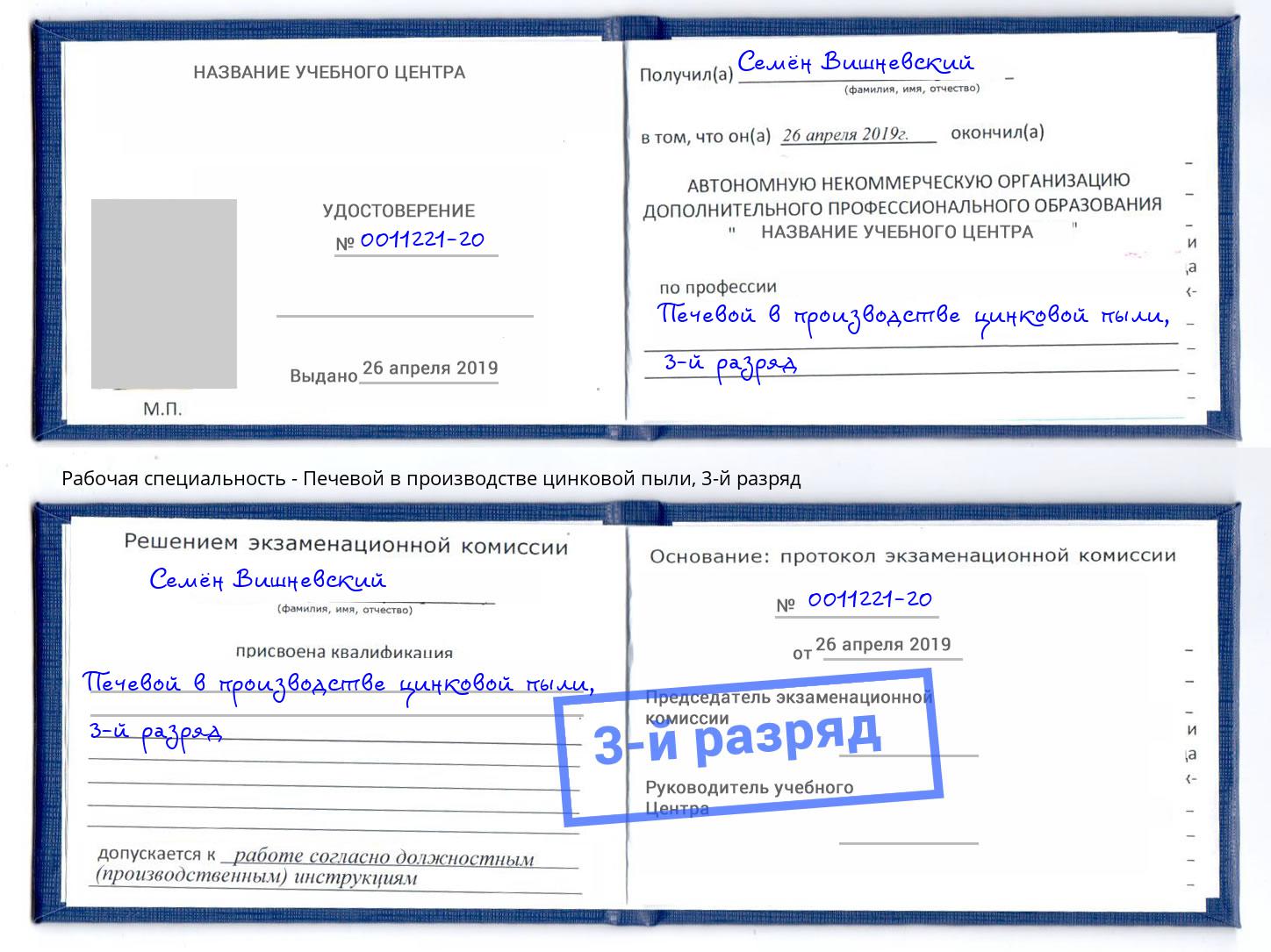 корочка 3-й разряд Печевой в производстве цинковой пыли Киселёвск