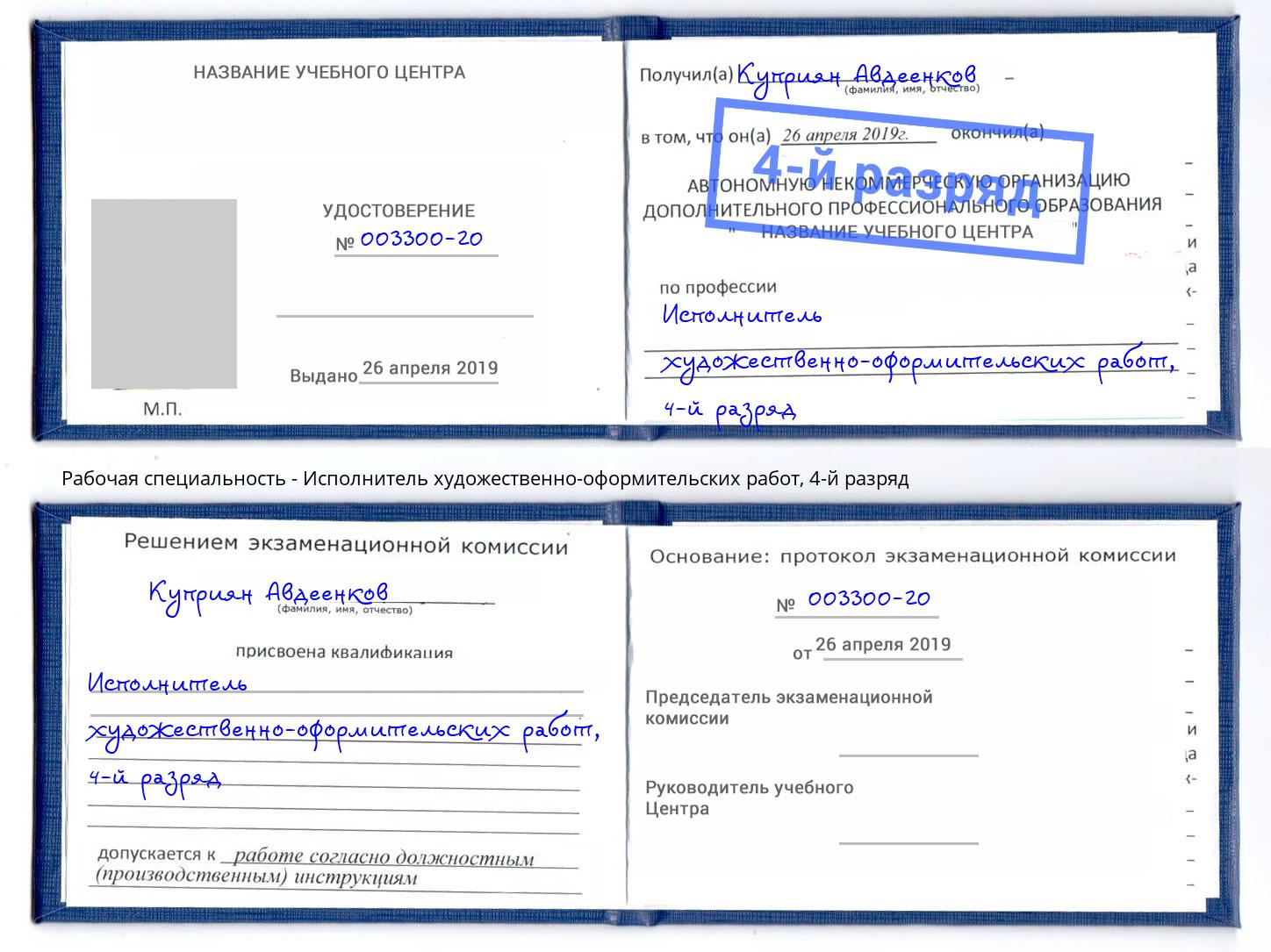 корочка 4-й разряд Исполнитель художественно-оформительских работ Киселёвск