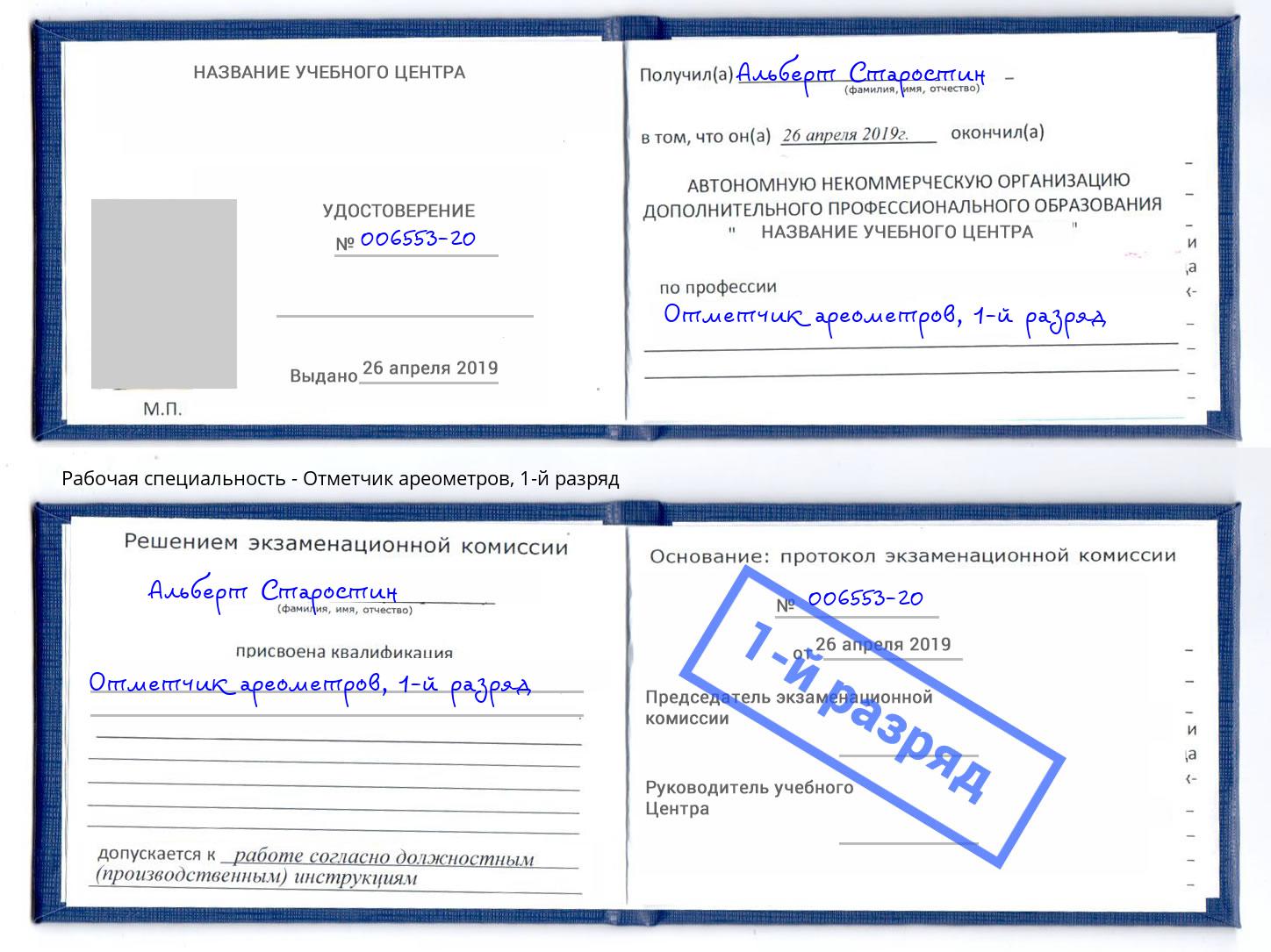 корочка 1-й разряд Отметчик ареометров Киселёвск
