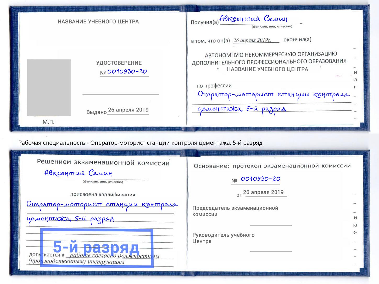 корочка 5-й разряд Оператор-моторист станции контроля цементажа Киселёвск