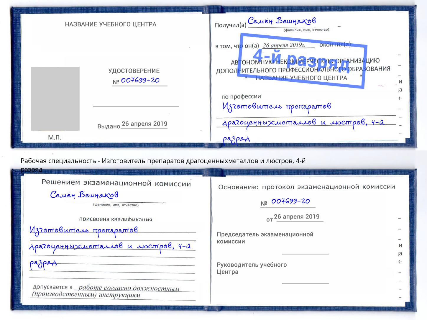 корочка 4-й разряд Изготовитель препаратов драгоценныхметаллов и люстров Киселёвск