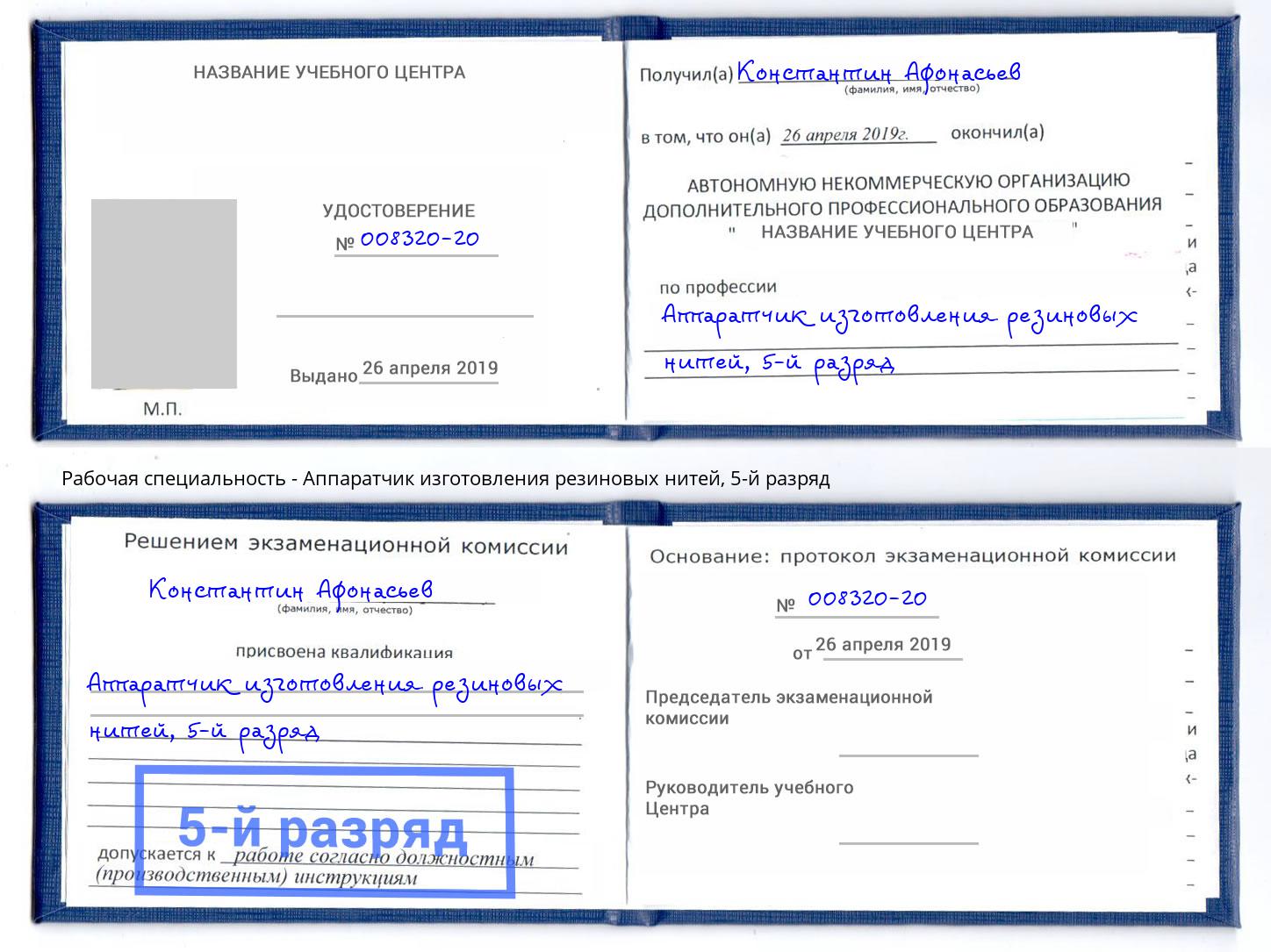 корочка 5-й разряд Аппаратчик изготовления резиновых нитей Киселёвск