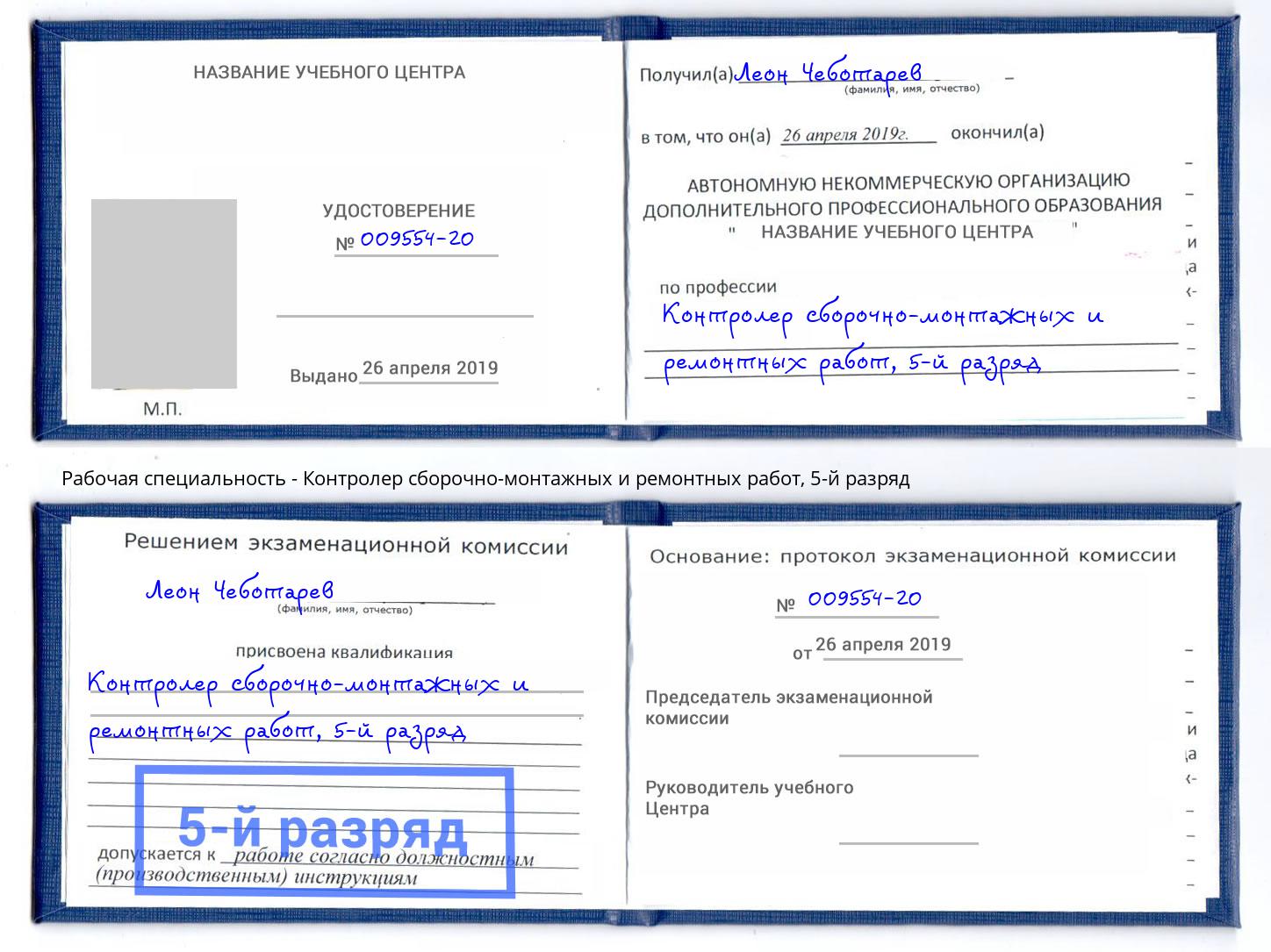 корочка 5-й разряд Контролер сборочно-монтажных и ремонтных работ Киселёвск