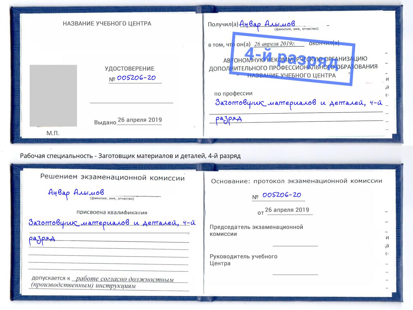 корочка 4-й разряд Заготовщик материалов и деталей Киселёвск