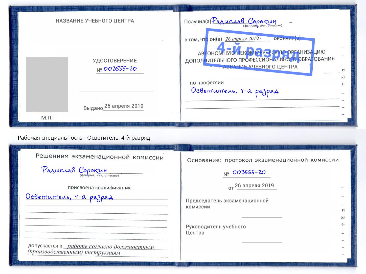 корочка 4-й разряд Осветитель Киселёвск
