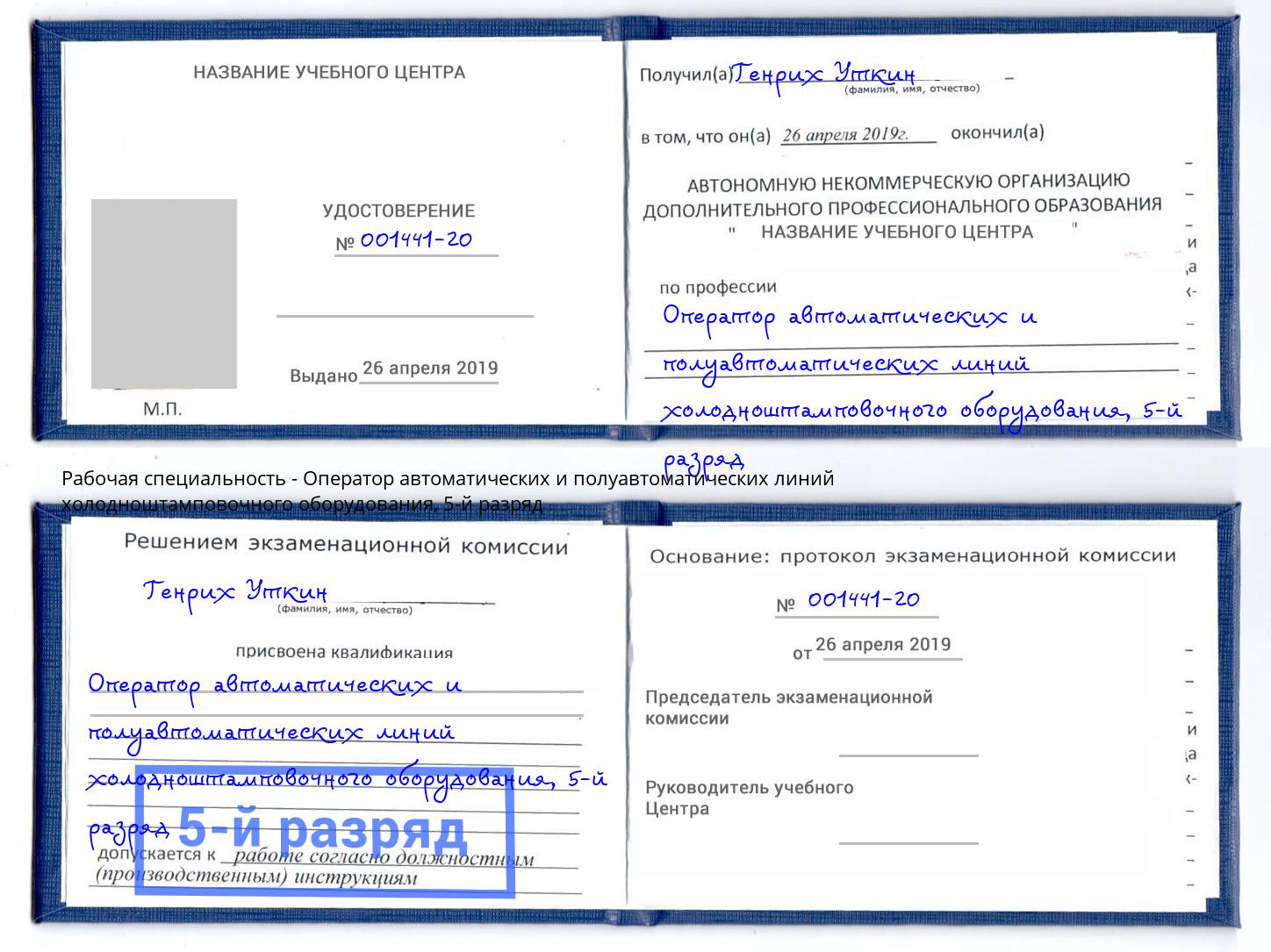 корочка 5-й разряд Оператор автоматических и полуавтоматических линий холодноштамповочного оборудования Киселёвск