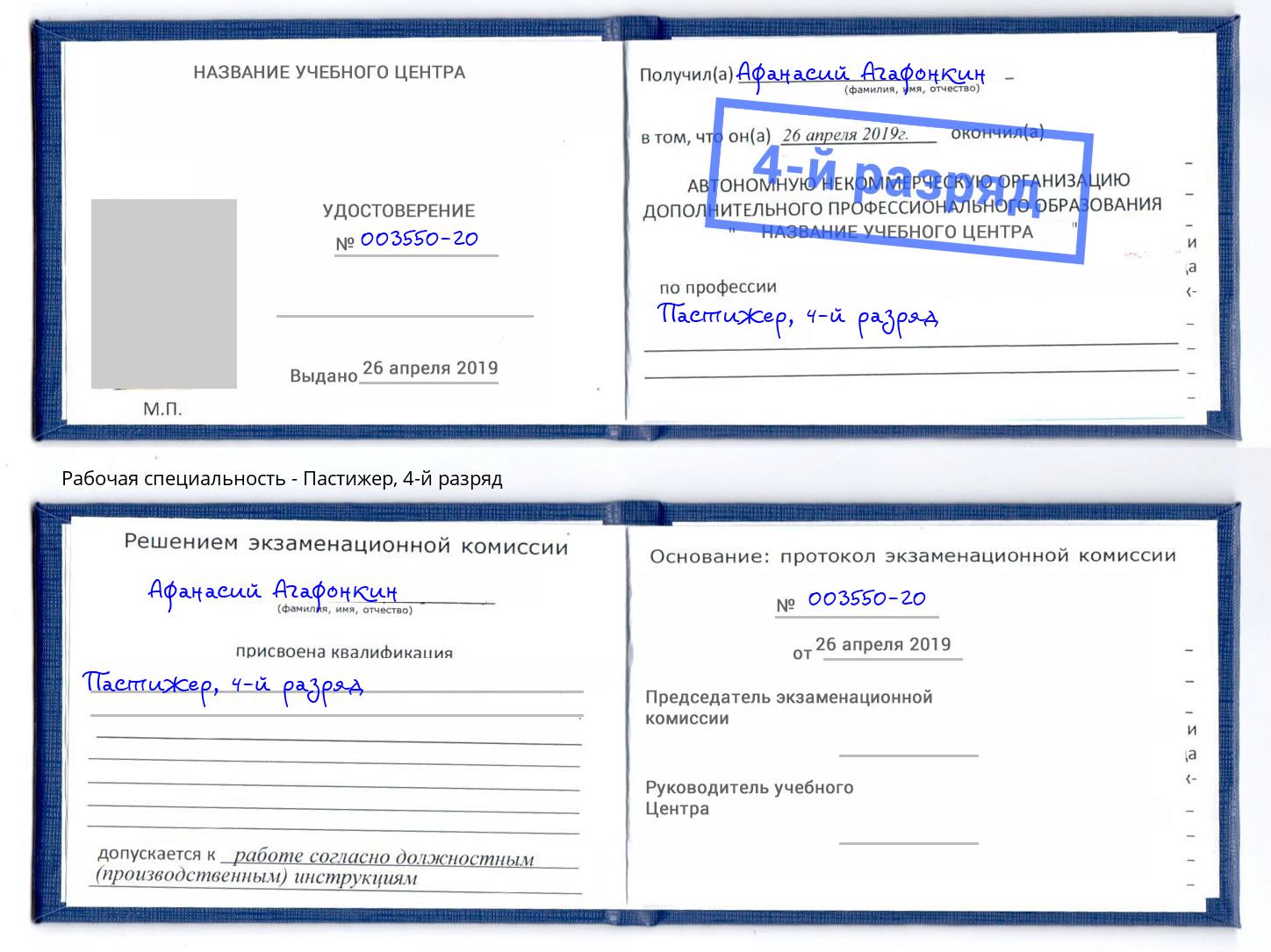 корочка 4-й разряд Пастижер Киселёвск