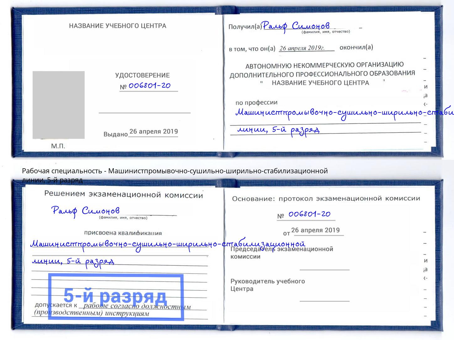 корочка 5-й разряд Машинистпромывочно-сушильно-ширильно-стабилизационной линии Киселёвск
