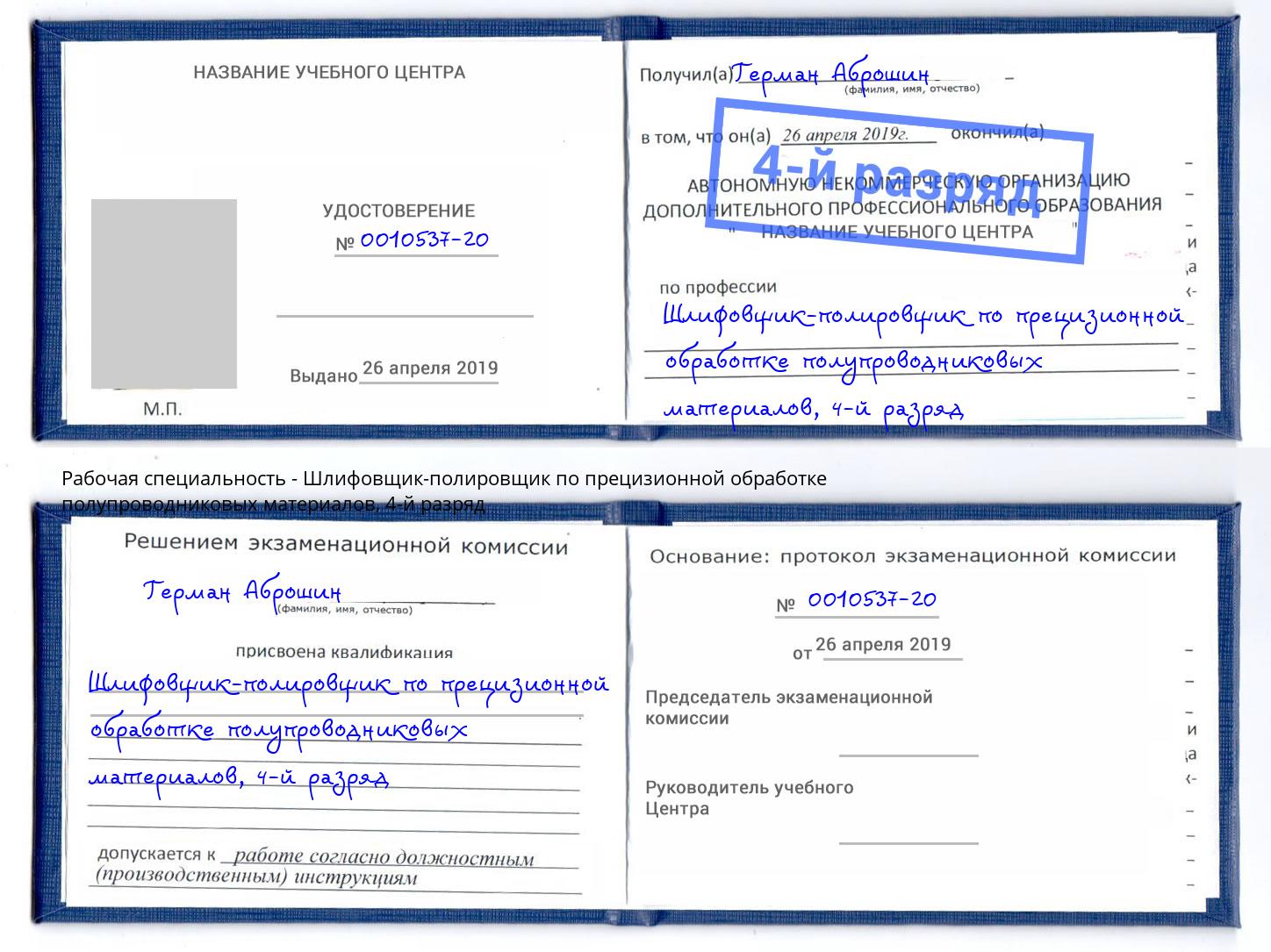 корочка 4-й разряд Шлифовщик-полировщик по прецизионной обработке полупроводниковых материалов Киселёвск