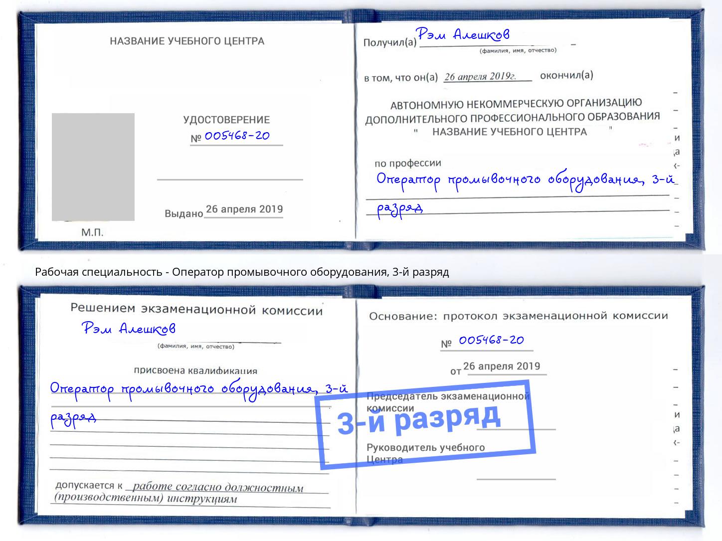 корочка 3-й разряд Оператор промывочного оборудования Киселёвск