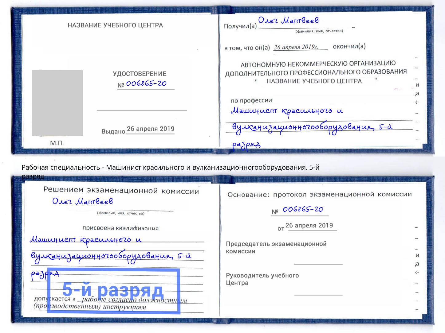 корочка 5-й разряд Машинист красильного и вулканизационногооборудования Киселёвск