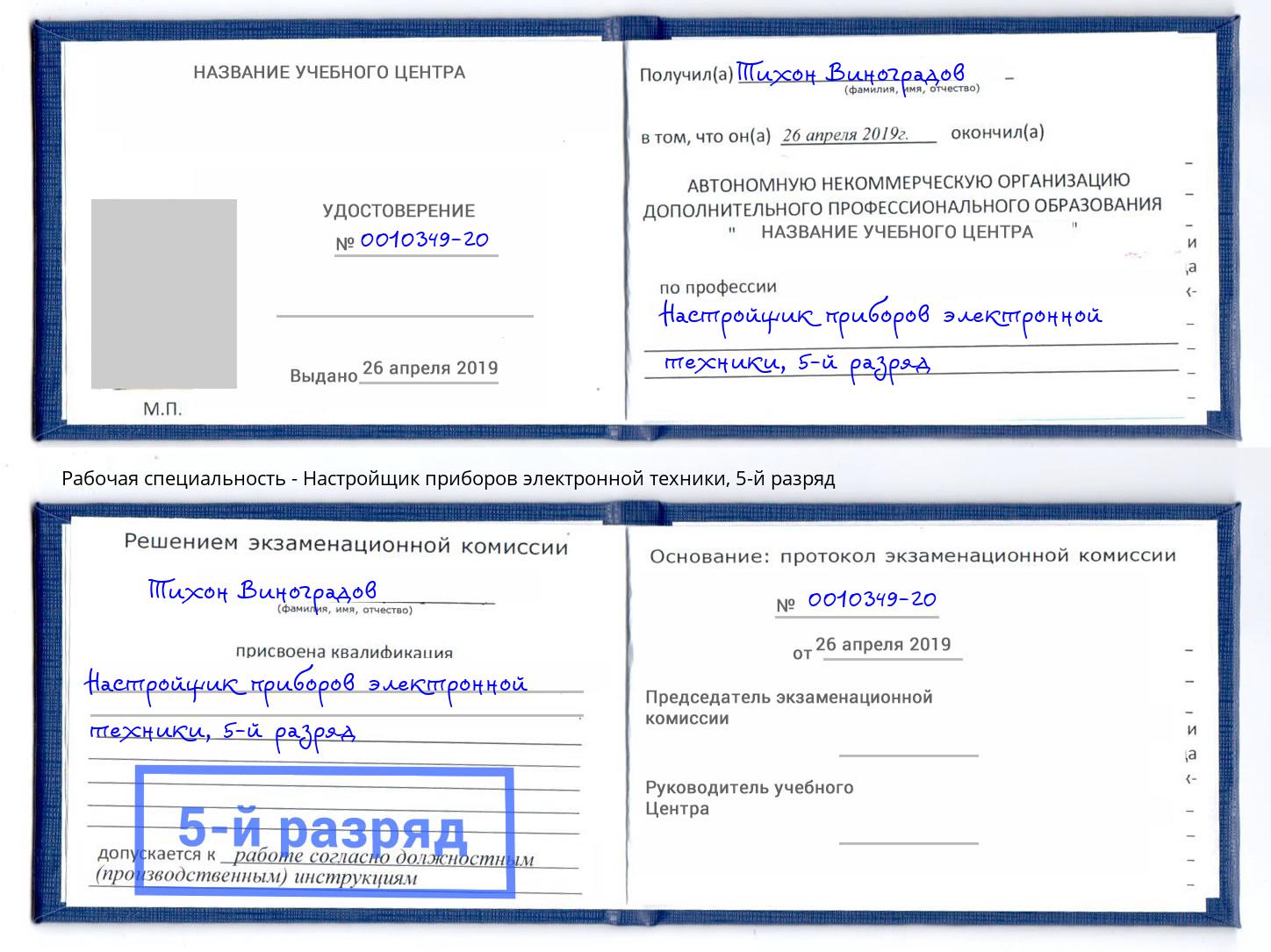 корочка 5-й разряд Настройщик приборов электронной техники Киселёвск