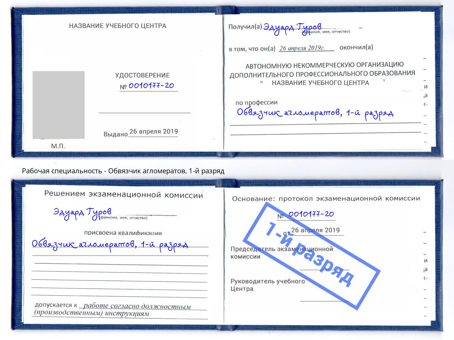 корочка 1-й разряд Обвязчик агломератов Киселёвск